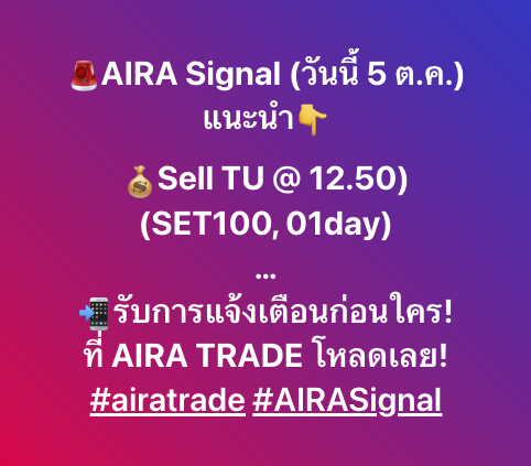 AIRAPLC's tweet photo. 🚨AIRA Signal (วันนี้ 5 ต.ค.)
แนะนำ👇
💰Sell TU @ 12.50)
(SET100, 01day)
…
📲รับการแจ้งเตือนก่อนใคร! ที่ AIRA TRADE โหลดเลย!
#airatrade #AIRASignal https://t.co/d81IZEPXob