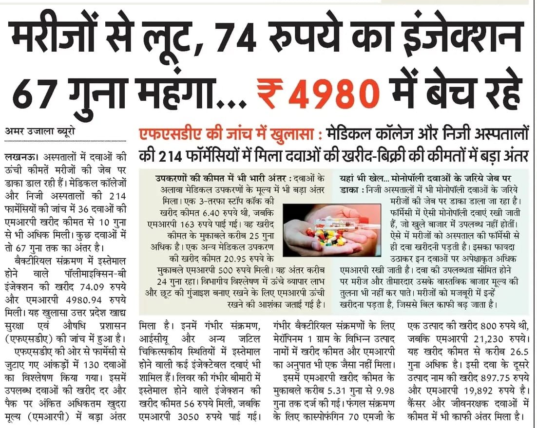 adarsh_ydv's tweet photo. साहब, यूपी में सत्य सनातनियों के रामराज में 72 रुपये का इंजेक्शन 4,980 रुपये में बेचा जा रहा है… यानी तय कीमत से 67 गुना अधिक।

मुख्यमंत्री जी, पूरे दिन माफिया औरंगजेब-बाबर करने से फुर्सत मिले तो जनता का खून चूस रही इस स्वास्थ्य व्यवस्था को भी देख लीजिए। अब्दुल को टाइट करते-करते भूल ही गए कि सनातनियों को भी इलाज की जरूरत पड़ती है… बाकी विभाग के मंत्री रबर स्टैंप हैं, बेचारे उनके हाथ में कुछ है ही नहीं, सिवाय ई-रिक्शा से रोजगार देने के।
@myogiadityanath @brajeshpathakup