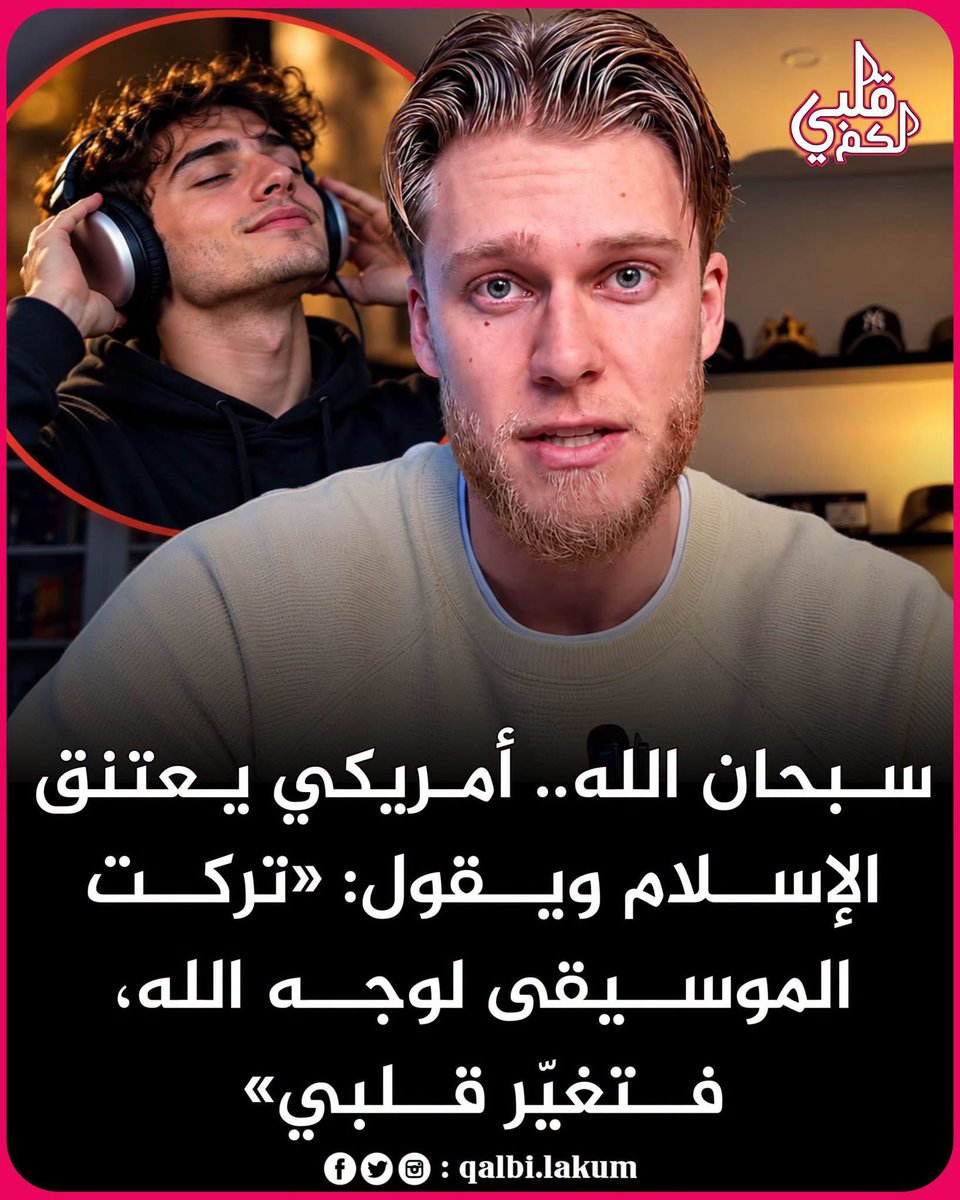 akiluno_a's tweet photo. 🔴 سبحان الله… أمريكي اعتنق الإسلام يروي تجربة مؤثرة: ترك الموسيقى لوجه الله فغيّر الله قلبه🤲😍 

سبحان الله، يقول أمريكي اعتنق الإسلام:

لقد تأملت أنا وزوجتي كثيرًا في هذه الآية التي يقول فيها الله تعالى في القرآن إنه لن يغيّر حال قوم حتى يغيّروا ما بأنفسهم.
وقد قرأت هذه الآية وسمعتها مرات عديدة، لكنني لم أدرك عمقها الحقيقي إلا مؤخرًا.

قبل أن أعتنق الإسلام منذ أربع سنوات، كنت أحب الموسيقى أكثر من أي شخص أعرفه. كنت أستمع إليها كثيرًا جدًا، حتى إنني كنت أستمع إليها في الحمّام… أستغفر الله.
وعندما اكتشفت أن ذلك غير جائز، حاولت جاهداً أن أتركها، وكان ذلك أمرًا صعبًا. كنت أحب الموسيقى في ذلك الوقت.

وعندما تركتها وبذلت جهدي ألا أستمع إليها، كنت لا أزال أحبها ولا أزال أرغب في الاستماع إليها كل يوم.
لكن عندما تترك شيئًا لوجه الله، وتغيّر ما في نفسك، فإن الله يغيّر قلبك وحالك.

وهذا ما حدث معي… بعد حوالي سنة من تركي للموسيقى، سمعتها مرة أخرى، فشعرت أنني لم أعد أحبها، بل أصبحت أشعر بعدم الارتياح تجاهها.

قبل عام واحد فقط كان هذا الشيء من أحب الأشياء إلى قلبي، وكنت أستمع إليه يوميًا… واليوم تغيّر كل شيء.
فهذا حقًا من فضل الله، وهو أمر عظيم لمن يتأمل.