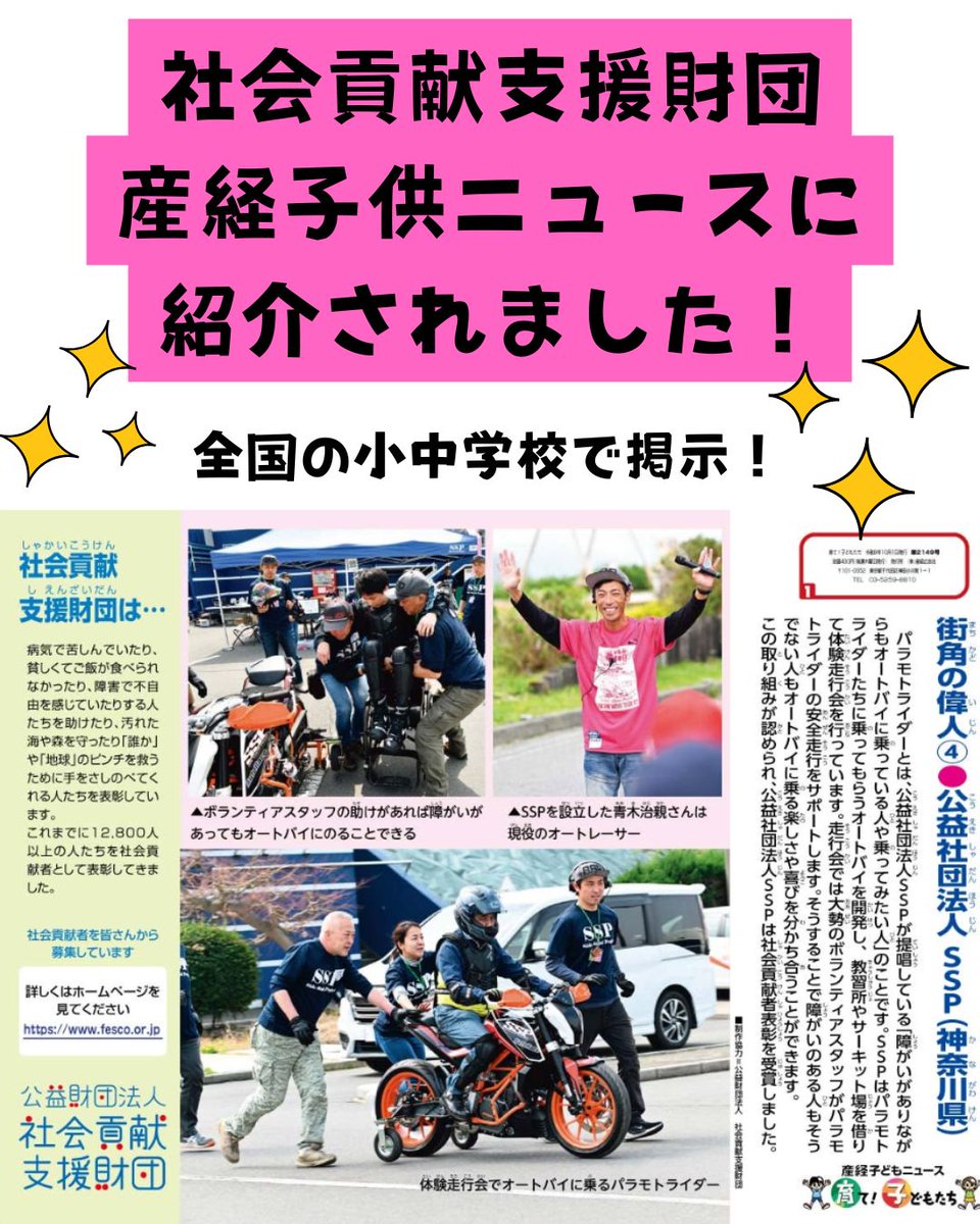 SideStandProjec's tweet photo. 社会貢献支援財団、産経子どもニュースとMedia116にSSPの記事が掲載されました👏🌟

子どもニュースは全国の小中学校で掲載👀！
＊Media116とは、障がいのある方の日常に関わる様々な情報を分かりやすく発信するライフスタイルメディアです！

👇記事チェックしてください✨
https://t.co/RqXr7StSbR https://t.co/OrKD9oPR4V