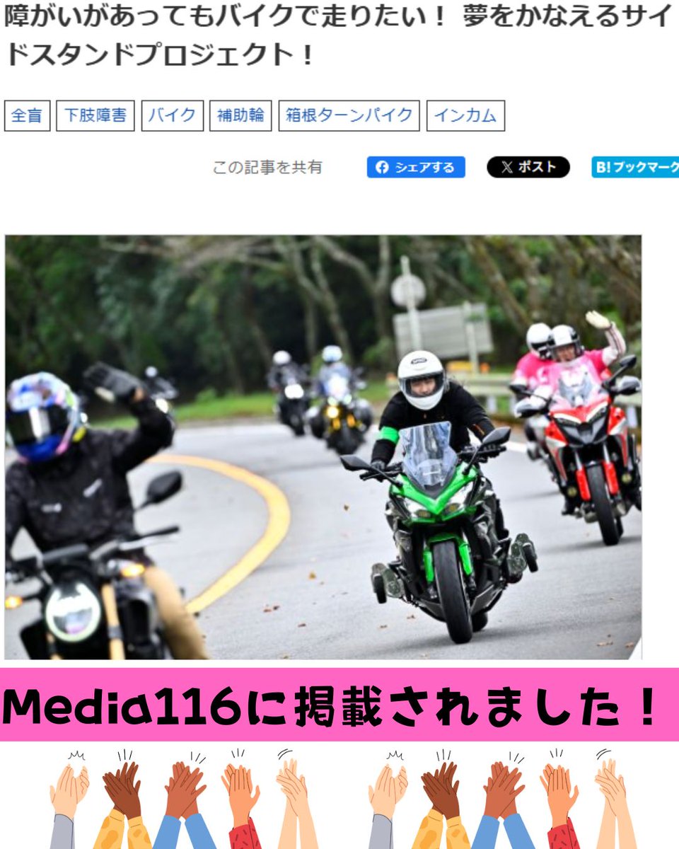 SideStandProjec's tweet photo. 社会貢献支援財団、産経子どもニュースとMedia116にSSPの記事が掲載されました👏🌟

子どもニュースは全国の小中学校で掲載👀！
＊Media116とは、障がいのある方の日常に関わる様々な情報を分かりやすく発信するライフスタイルメディアです！

👇記事チェックしてください✨
https://t.co/RqXr7StSbR https://t.co/OrKD9oPR4V