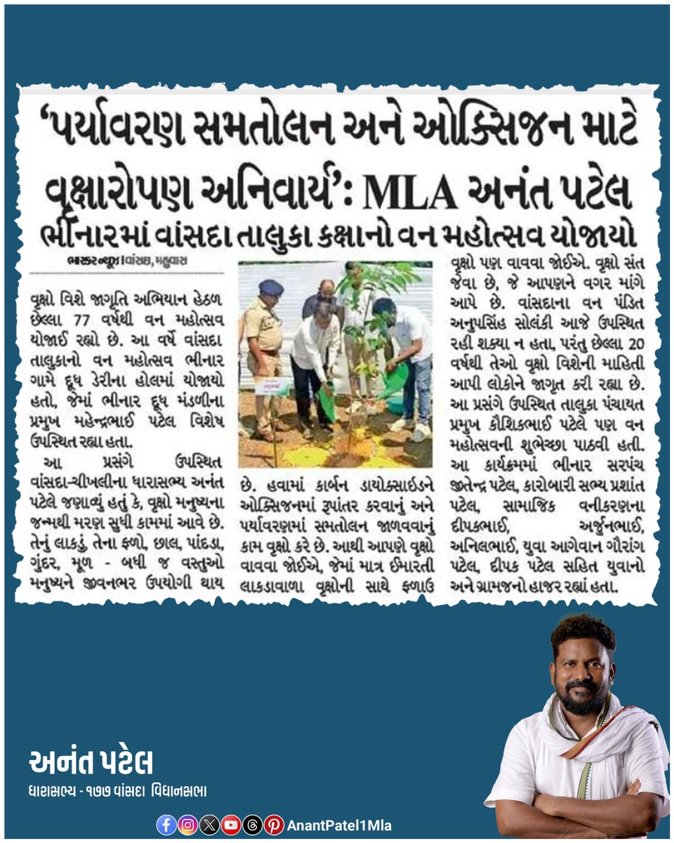 AnantPatel1Mla's tweet photo. 🌳 77મો તાલુકા કક્ષાનો વનમહોત્સવ કાર્યક્રમ 🌿
વાંસદા તાલુકાના ભીનાર દૂધ મંડળી ખાતે 77મો તાલુકા કક્ષાનો વનમહોત્સવ કાર્યક્રમ યોજાયો હતો.
“વૃક્ષ વાવો, પર્યાવરણ બચાવો અને આવતી પેઢીનું ભવિષ્ય સુરક્ષિત બનાવો.” 🌳
#vansda #Navsari #Bhinar #VanMahotsav #वनमहोत्सव #VanMahotsav2026 https://t.co/7L9A4celsx