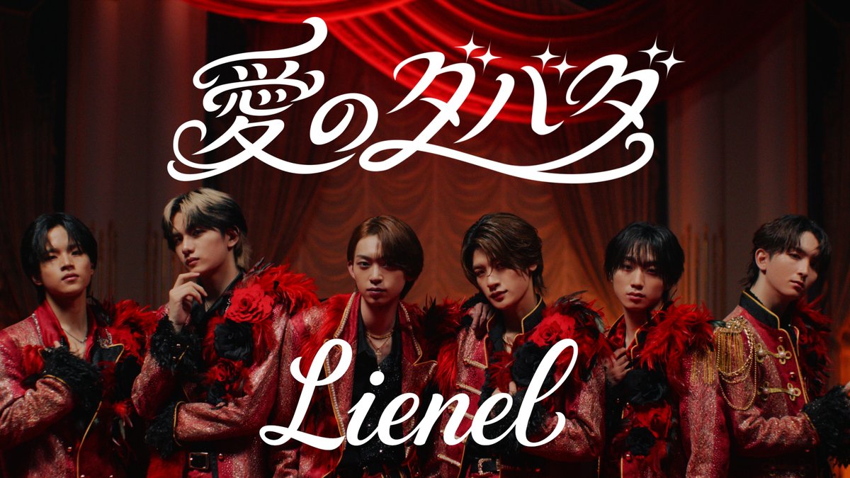 Lienel_official's tweet photo. ꧁—————————————꧂
　　　𝟐𝟎𝟐𝟔.𝟏𝟎.𝟐𝟏 𝐑𝐞𝐥𝐞𝐚𝐬𝐞　　　
　　　#𝐋𝐢𝐞𝐧𝐞𝐥 𝟐𝐧𝐝 𝐒𝐢𝐧𝐠𝐥𝐞
　　　　 『愛のダバダ』
꧁—————————————꧂

「愛のダバダ」𝐌𝐮𝐬𝐢𝐜 𝐕𝐢𝐝𝐞𝐨 公開
https://t.co/R5UvW3oOQO

#リエネル_愛のダバダ https://t.co/lDfKHGg6ne