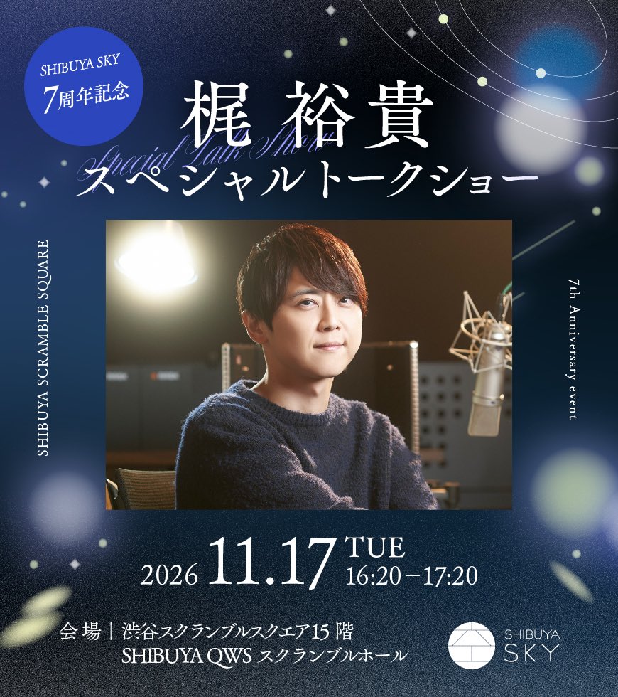 shibuya_sky's tweet photo. 🔭SHIBUYA SKY ROOFTOP天体観測🔭

SHIBUYA SKY 7周年を記念し、ROOFTOP天体観測スペシャルナレーター梶裕貴さんとのコラボイベントを開催⭐️⭐️

実施日:11月17日(火)

詳細は特設サイトをご覧ください👀

https://t.co/bNXPN52yqd https://t.co/slhmEcygW5