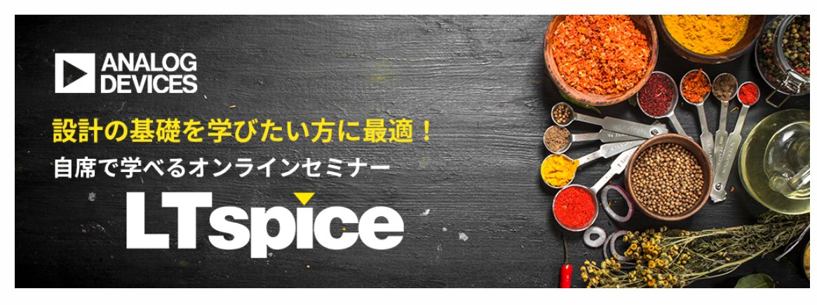 AnalogDevicesJP's tweet photo. 【マクニカ社セミナー】

10月8日
LTspiceセミナー基礎編
https://t.co/V3cQgNYCfO..

10月15日
アナログソリューション 電源設計セミナー
https://t.co/C5g34uARBL..

10月21日
もう一度押さえるオペアンプのキホン！
～アナログ回路の基本用語と誤差要因を学ぼう～
https://t.co/cjDX37xCKN.. https://t.co/fRulDACKoT