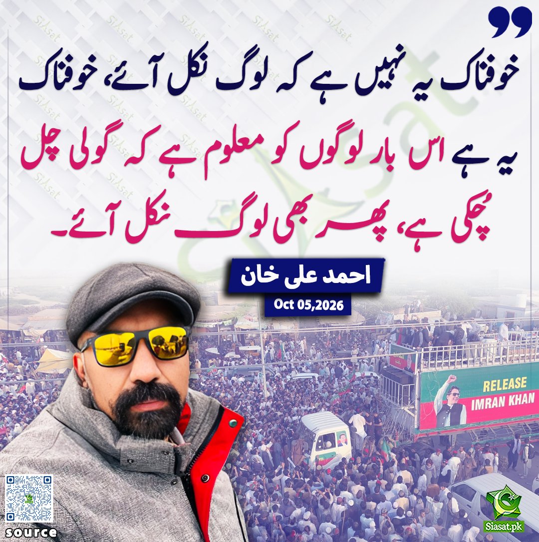 siasatpk's tweet photo. خوفناک یہ نہیں ہے کہ لوگ نکل آئے، خوفناک یہ ہے اس بار لوگوں کو معلوم ہے کہ گولی چل چُکی ہے، پھر بھی لوگ نکل آئے۔احمد علی خان

@ahmedalikhan01 

خبر کا ذریعہ جاننے کے لیے QR Code Scan کریں

#Pakistan https://t.co/ggwp1jbiQf