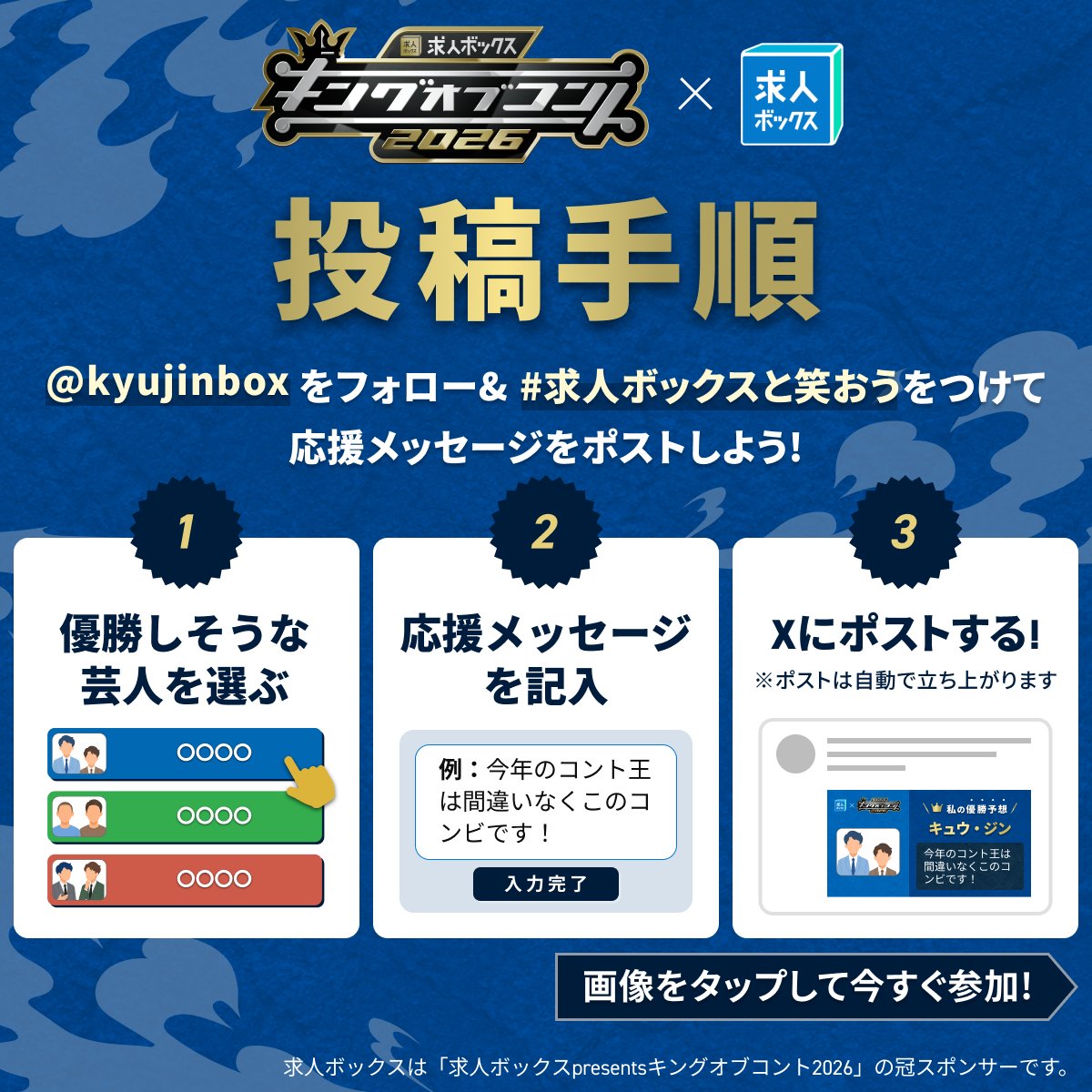 kyujinbox's tweet photo. 🏆今夜、コント日本一が決まる。

キングオブコント2026優勝芸人を予想し、
応援メッセージをポストしよう！

抽選で51名様に豪華景品をプレゼント✨
詳細は画像をチェック！

フォロー＆👇の画像をタップして今すぐ予想💭

※応募規約はツリー投稿をご確認ください