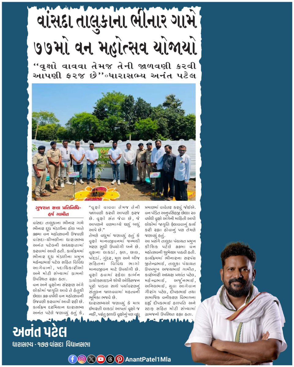 AnantPatel1Mla's tweet photo. 🌳 77મો તાલુકા કક્ષાનો વનમહોત્સવ કાર્યક્રમ 🌿
વાંસદા તાલુકાના ભીનાર દૂધ મંડળી ખાતે 77મો તાલુકા કક્ષાનો વનમહોત્સવ કાર્યક્રમ યોજાયો હતો.
“વૃક્ષ વાવો, પર્યાવરણ બચાવો અને આવતી પેઢીનું ભવિષ્ય સુરક્ષિત બનાવો.” 🌳
#vansda #Navsari #Bhinar #VanMahotsav #वनमहोत्सव #VanMahotsav2026 https://t.co/vN26cs88xz
