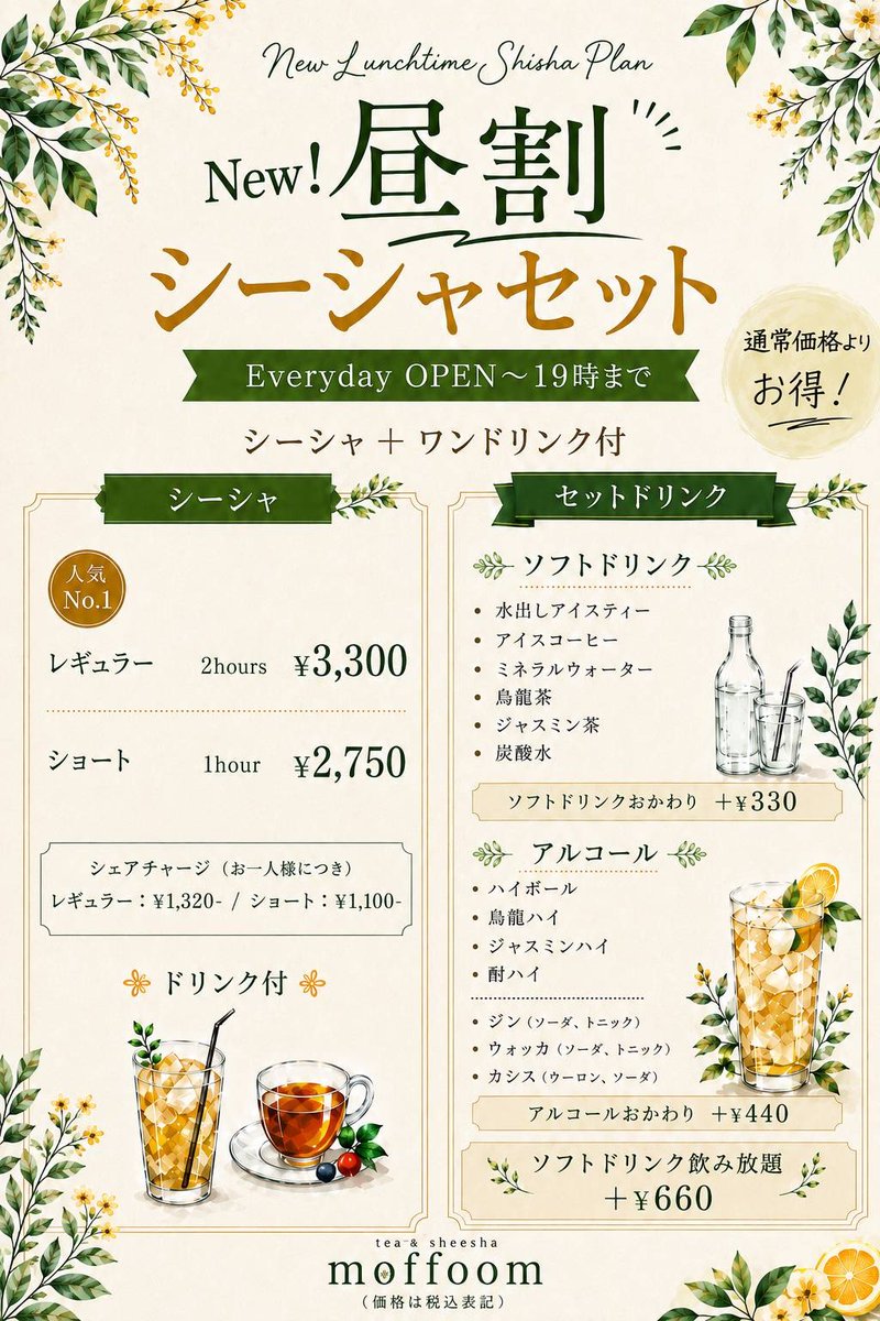 moffoom_info's tweet photo. 恵比寿シーシャ カフェ モフームオープンしました☺️
🌈New! 昼割シーシャ🌈
オープン14時~19時はセットドリンク付でお得にシーシャ✨
🕚ラストオーダー24時
🕛クローズ25時
#シーシャ #水タバコ #カフェ #バー
#モフーム #moffoom #シーシャ恵比寿 #Bar https://t.co/qZRVeSKvIh