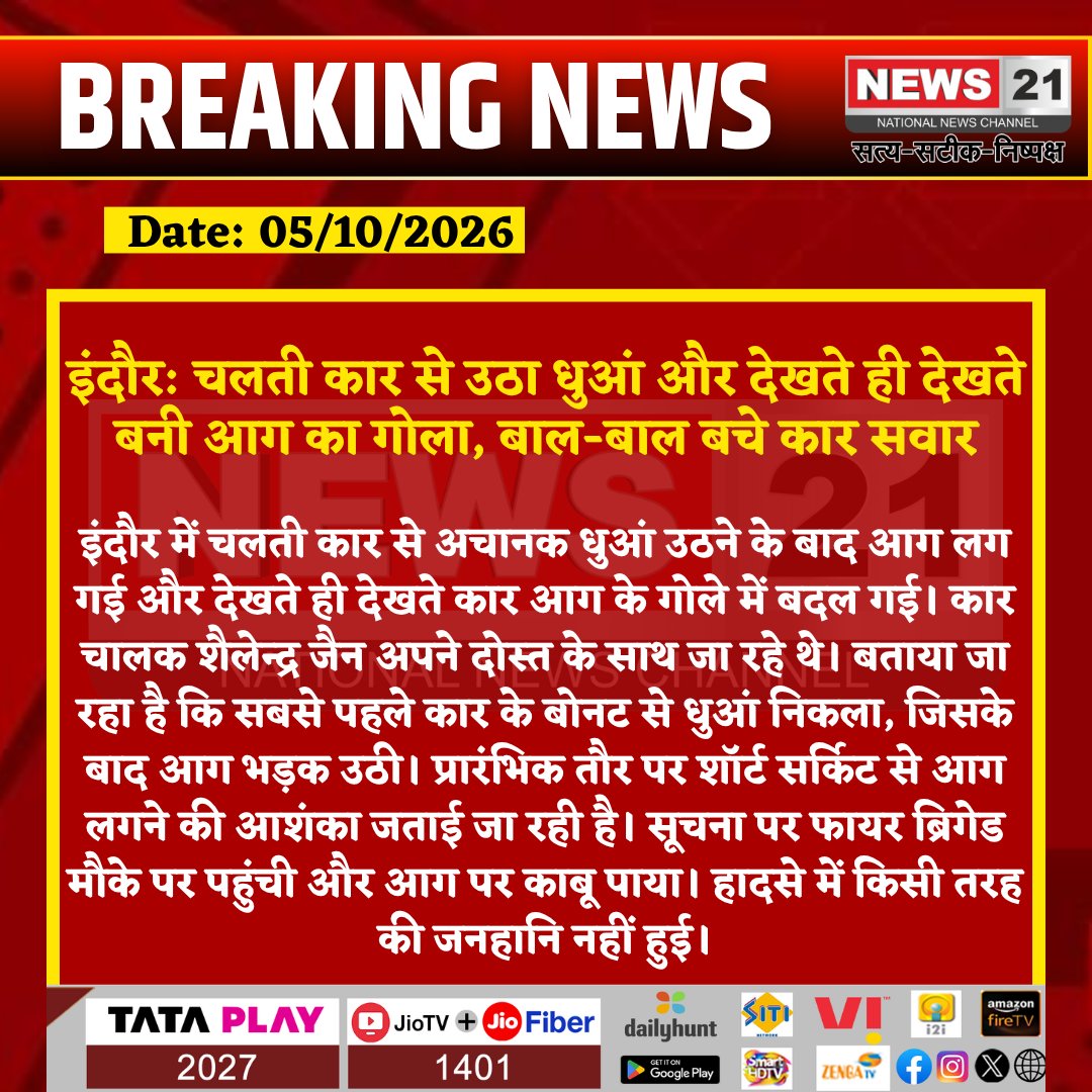 news21national's tweet photo. इंदौर: चलती कार से उठा धुआं और देखते ही देखते बनी आग का गोला, बाल-बाल बचे कार सवार
#Indore #CarFire #FireBrigade #CarAccident #MadhyaPradeshNews #BreakingNews #LatestNews #HindiNews #News21 #News21National https://t.co/COPZnTRWhD