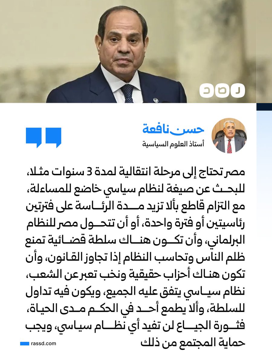 RassdNewsN's tweet photo. «ثورة الجياع لن تفيد أي نظام سياسي»..
أستاذ العلوم السياسية حسن نافعة: «مصر تحتاج إلى مرحلة انتقالية لمدة 3 سنوات مثلا، للبحث عن صيغة لنظام سياسي خاضع للمساءلة، مع التزام قاطع بألا تزيد مدة الرئاسة على فترتين رئاسيتين» https://t.co/ybGGsXoCsR