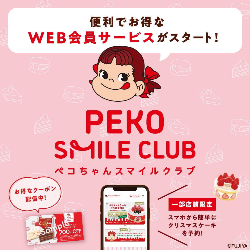 Fujiya_Yougashi's tweet photo. ／
　クリスマスケーキご予約にも
　クーポン使用できます🎂🎄
＼

新サービスPEKO SMILE CLUB😋
今すぐ使えるクーポン配信中❣️

https://t.co/pimqRezMUo

※一部店舗は対象外となります。
※会員登録後クーポンを使用することができます。 https://t.co/wqpnbprHl7