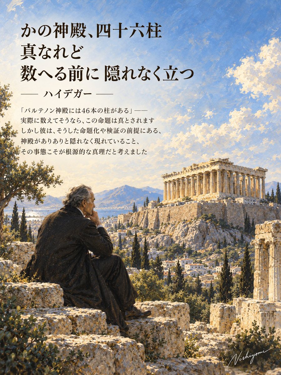 Philosophy0428's tweet photo. かの神殿、四十六柱
真なれど
数へる前に 隠れなく立つ

ハイデガー

「パルテノン神殿には46本の柱がある」――実際に数えてそうなら、この命題は真とされます
しかし彼は、そうした命題化や検証の前提にある、神殿がありありと隠れなく現れていること、その事態こそが根源的な真理だと考えました