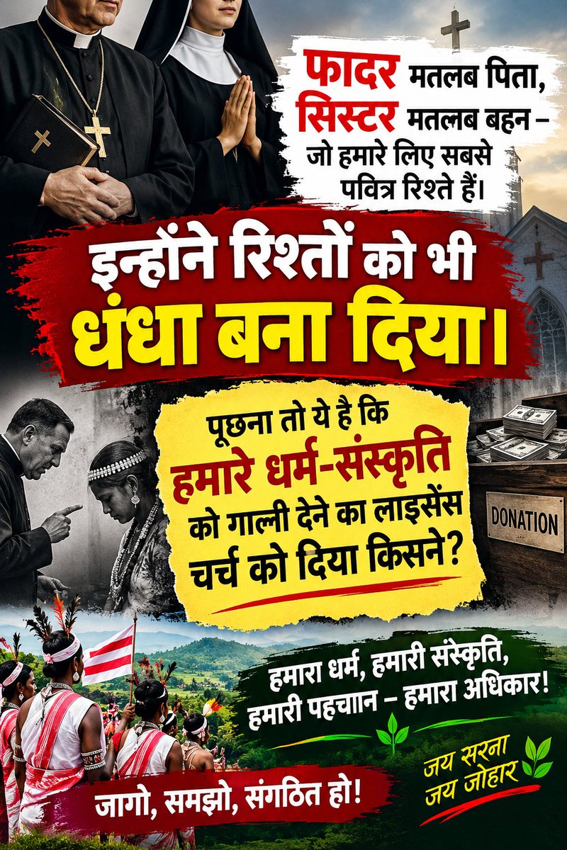 NishaGumla's tweet photo. पिता और बहन जैसे पवित्र रिश्तों को 'फादर' और 'सिस्टर' कहकर इन्होंने बदनाम कर दिया है।
 जनजाति समाज हो या संपूर्ण हिंदू समाज, हमारे यहाँ पिता और बहन पूजनीय हैं। 
हमारी आस्था, हमारी संस्कृति और हमारे पुरखों की परंपरा पर उंगली उठाने की हिम्मत चर्च को किसने दी?
#delisting #converted #muslim #christian #diku #save #naturelovers #adivasi #sarna #tribal #nature #lovers #remove #article342 #fb #fbviral #jharkhand