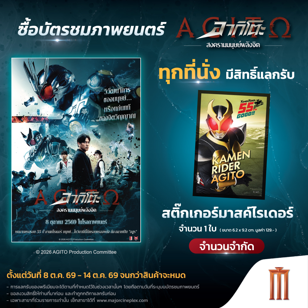 jam_th_official's tweet photo. 🔥 ซื้อบัตรชมภาพยนตร์รอบปกติ “AGITO อากิโตะ สงครามมนุษย์พลังจิต”

ทุกที่นั่ง มีสิทธิ์แลกรับสติ๊กเกอร์มาสค์ไรเดอร์ 1 ใบ ⚔️
✨ ขนาด 6.2 × 9.2 ซม. มูลค่า 129 บาท

ระยะเวลาโปรโมชัน
📅 8–14 ตุลาคม 2569 หรือจนกว่าของที่ระลึกจะหมด

#AGITOTH #MaskedRiderTH #JapanAnimeMovieThailand https://t.co/qnQOFEDnQO