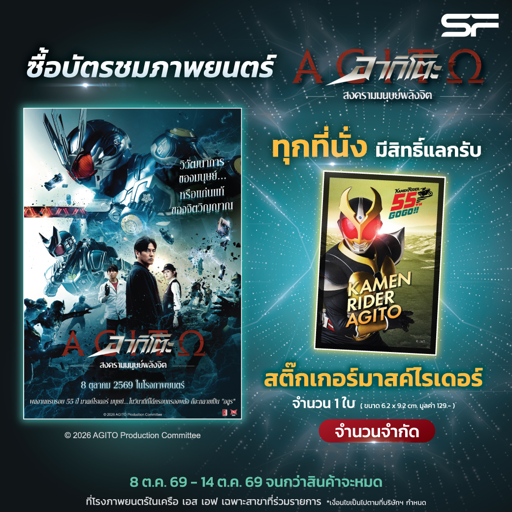 jam_th_official's tweet photo. 🔥 ซื้อบัตรชมภาพยนตร์รอบปกติ “AGITO อากิโตะ สงครามมนุษย์พลังจิต”

ทุกที่นั่ง มีสิทธิ์แลกรับสติ๊กเกอร์มาสค์ไรเดอร์ 1 ใบ ⚔️
✨ ขนาด 6.2 × 9.2 ซม. มูลค่า 129 บาท

ระยะเวลาโปรโมชัน
📅 8–14 ตุลาคม 2569 หรือจนกว่าของที่ระลึกจะหมด

#AGITOTH #MaskedRiderTH #JapanAnimeMovieThailand https://t.co/qnQOFEDnQO