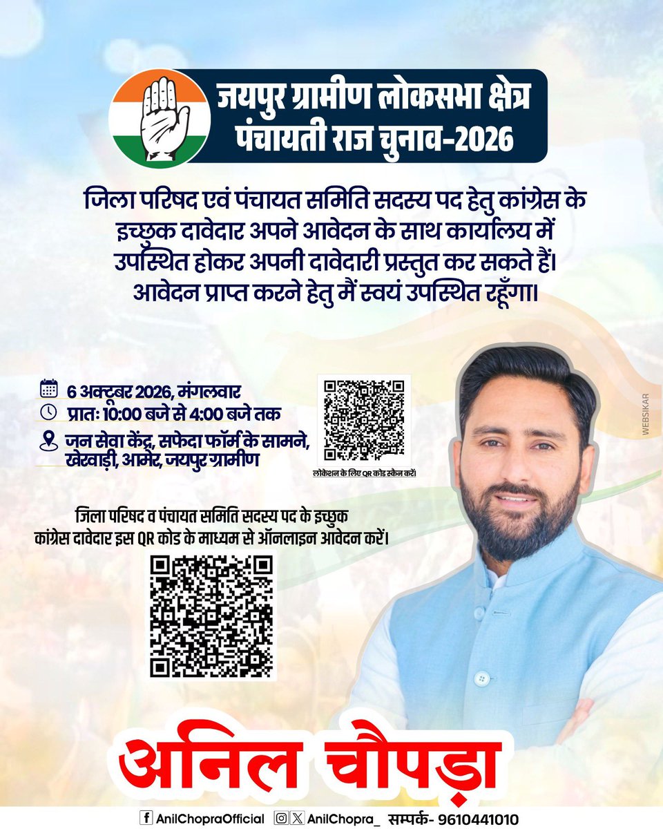 AnilChopra_'s tweet photo. जयपुर ग्रामीण लोकसभा क्षेत्र के जिला परिषद एवं पंचायत समिति सदस्य पद हेतु कांग्रेस के इच्छुक दावे���ार अपने आवेदन के साथ कार्यालय में उपस्थित होकर अपनी दावेदारी प्रस्तुत कर सकते हैं।
आवेदन प्राप्त करने हेतु मैं स्वयं उपस्थित रहूँगा। https://t.co/mPoL5x3JcR