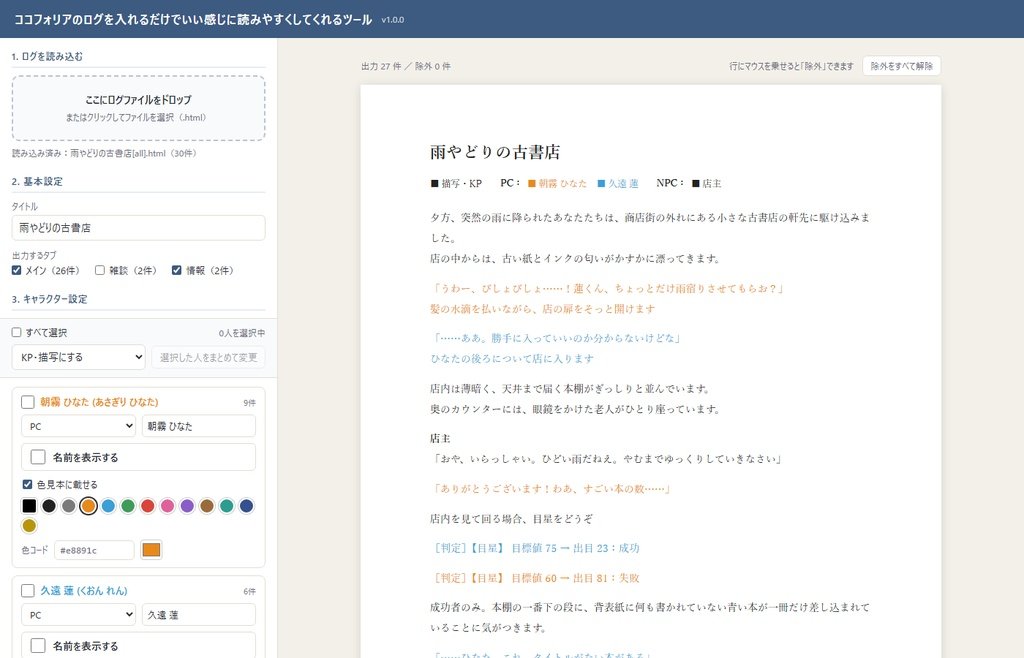 yamimea774's tweet photo. ココフォリアのログを、読みやすいPDFにするツール

ログを入れるだけで
・KPの描写とセリフだけを取り出し
・キャラごとに色分け
・ダイス判定も見やすく整える

無料で使えます

バグがあり公開し直しました
https://t.co/Oc3kWmvYKH

#TRPG #ココフォリア https://t.co/vlJuWQNJI9