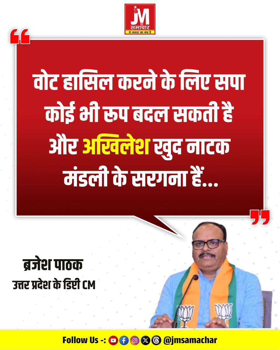 jmsamachar's tweet photo. उत्तर प्रदेश के डिप्टी CM ब्रजेश पाठक ने सपा-कांग्रेस पर निशाना साधते हुए राम मंदिर निर्माण, अयोध्या में गोलीकांड के दौर और युवाओं के विकास को लेकर विपक्ष पर कई आरोप लगाए। उन्होंने कहा कि वोट हासिल करने के लिए सपा कोई भी रूप बदल सकती है और अखिलेश खुद "नाटक मंडली के सरगना" हैं। https://t.co/l7K0qwNjVS