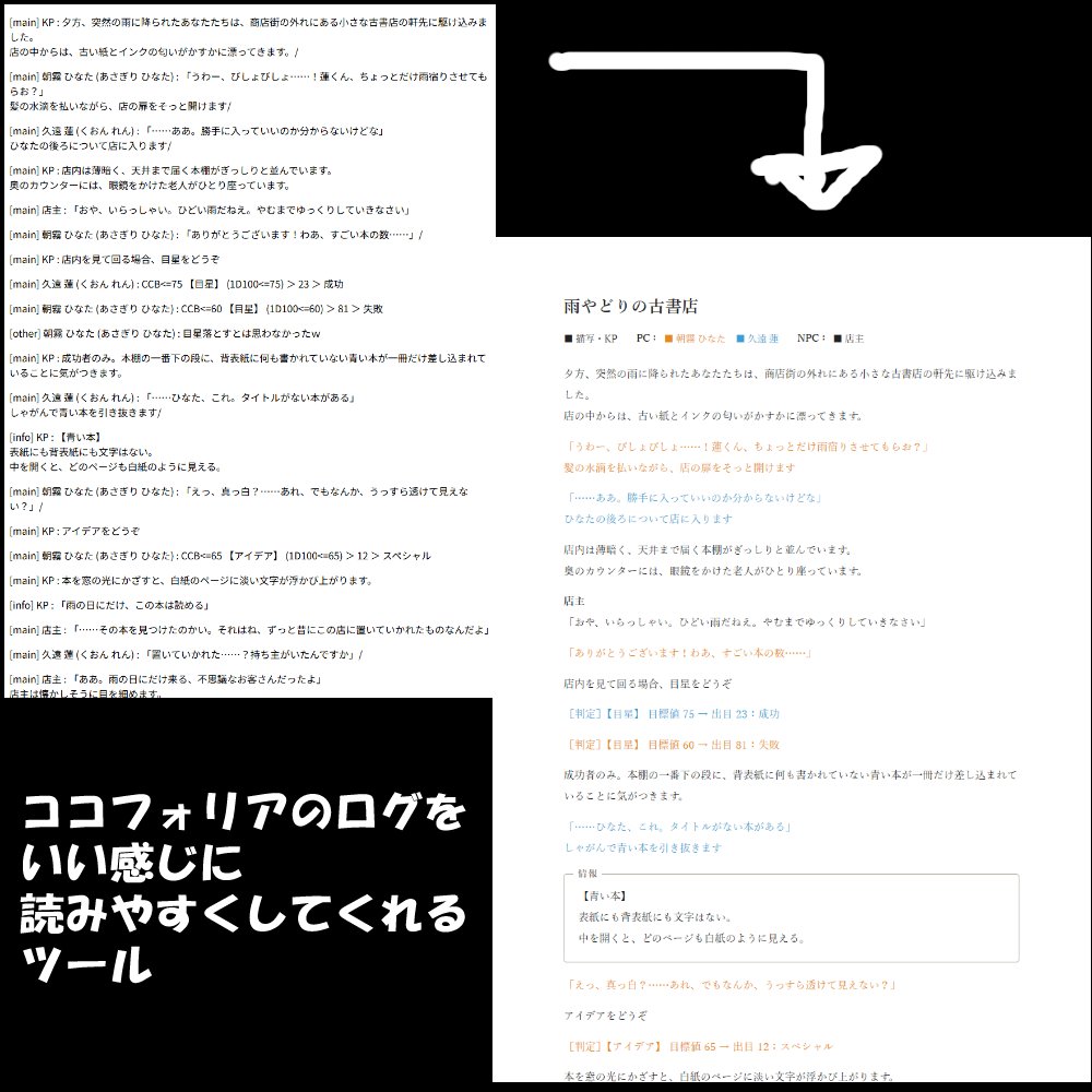 yamimea774's tweet photo. ココフォリアのログを、読みやすいPDFにするツール

ログを入れるだけで
・KPの描写とセリフだけを取り出し
・キャラごとに色分け
・ダイス判定も見やすく整える

無料で使えます

バグがあり公開し直しました
https://t.co/Oc3kWmvYKH

#TRPG #ココフォリア https://t.co/vlJuWQNJI9