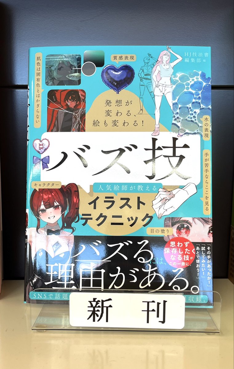toda_kumagaya's tweet photo. 【🎨新刊書籍のご案内🎨】

『発想が変わる、絵も変わる！ バズ技　人気絵師が教えるイラストテクニック』
#ホビージャパン

SNSで話題の人気絵師による描き方のコツや塗りの裏技、仕上げの加工テクニック等を71収録✨️
イラスト表現の引き出しを増やすためにオススメの1冊です✍️

(1D芸術書売場) https://t.co/HDzj4mnwY2