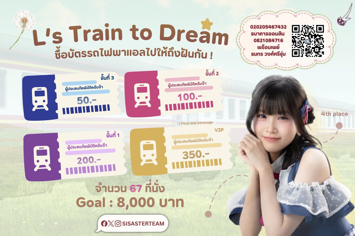 sisasterteam's tweet photo. 🚆🐈‍⬛ 𝘓'𝘴 𝘛𝘳𝘢𝘪𝘯 𝘵𝘰 𝘋𝘳𝘦𝘢𝘮 🐈‍⬛🚆

ซื้อบัตรรถไฟพาแอลไปให้ถึงฝันกัน!
ด้วยขบวนรถไฟแห่งความฝันสาย(ที่)4 

VIP 🎫 = 350 บาท
ชั้นที่ 1 🎟 = 200 บาท
ชั้นที่ 2 🎟 = 100 บาท
ชั้นที่ 3 🎟 = 50 บาท

มีเพียงที่ 67 ที่นั่งเท่านั้น!

#LTrainToDream
#LBNK48 #ผู้ประสบภัยพิบัติครับจ้า https://t.co/D1VCGXewRU