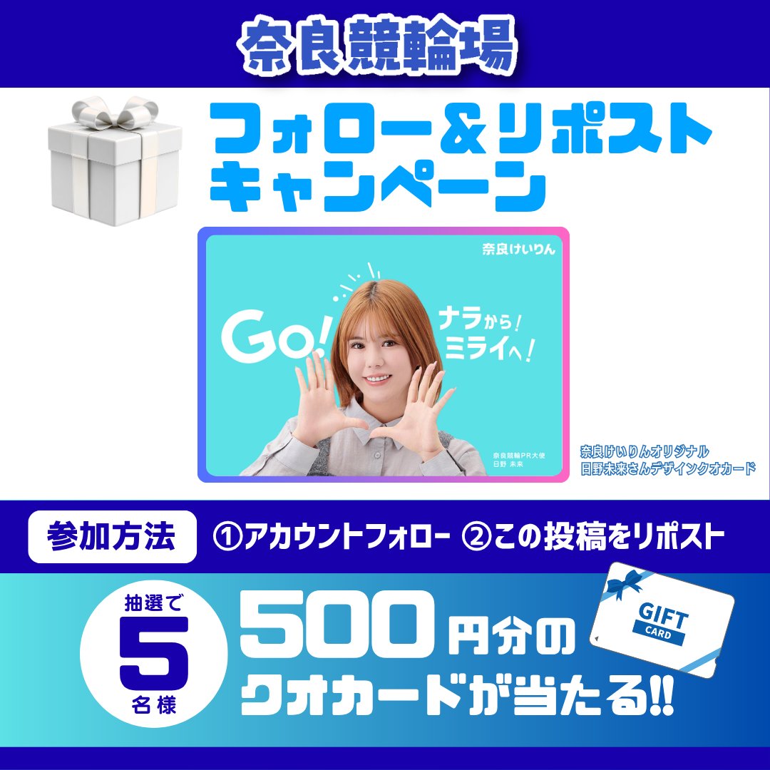 narakeirin53's tweet photo. ━━━━━━━━━━━━━━━━━
🎁🎁飛天からのプレゼント🎁🎁
━━━━━━━━━━━━━━━━━
#奈良競輪 はナイター開催、明日からや🔥🌙

そしてや…今回はなんと..！😏🎁
🎁#奈良けいりん オリジナル #日野未来 さんデザイン #クオカード 抽選で
5名様にプレゼントや‼️💥💥
どやさ～～😃😃

参加はサクッといける👇
👀フォローして
📣引用リポストするだけや💬
👉ひと言くれたら飛天テンション爆上がりするで😆💥

⏰締切：2026/10/25(日) 23時59分までやで⌛💨

#競輪 #リポスト #キャンペーン #奈良けいりん #当てにいこか #運試しやで
 #ナイター開催 #夜もアツいで #飛天やで
