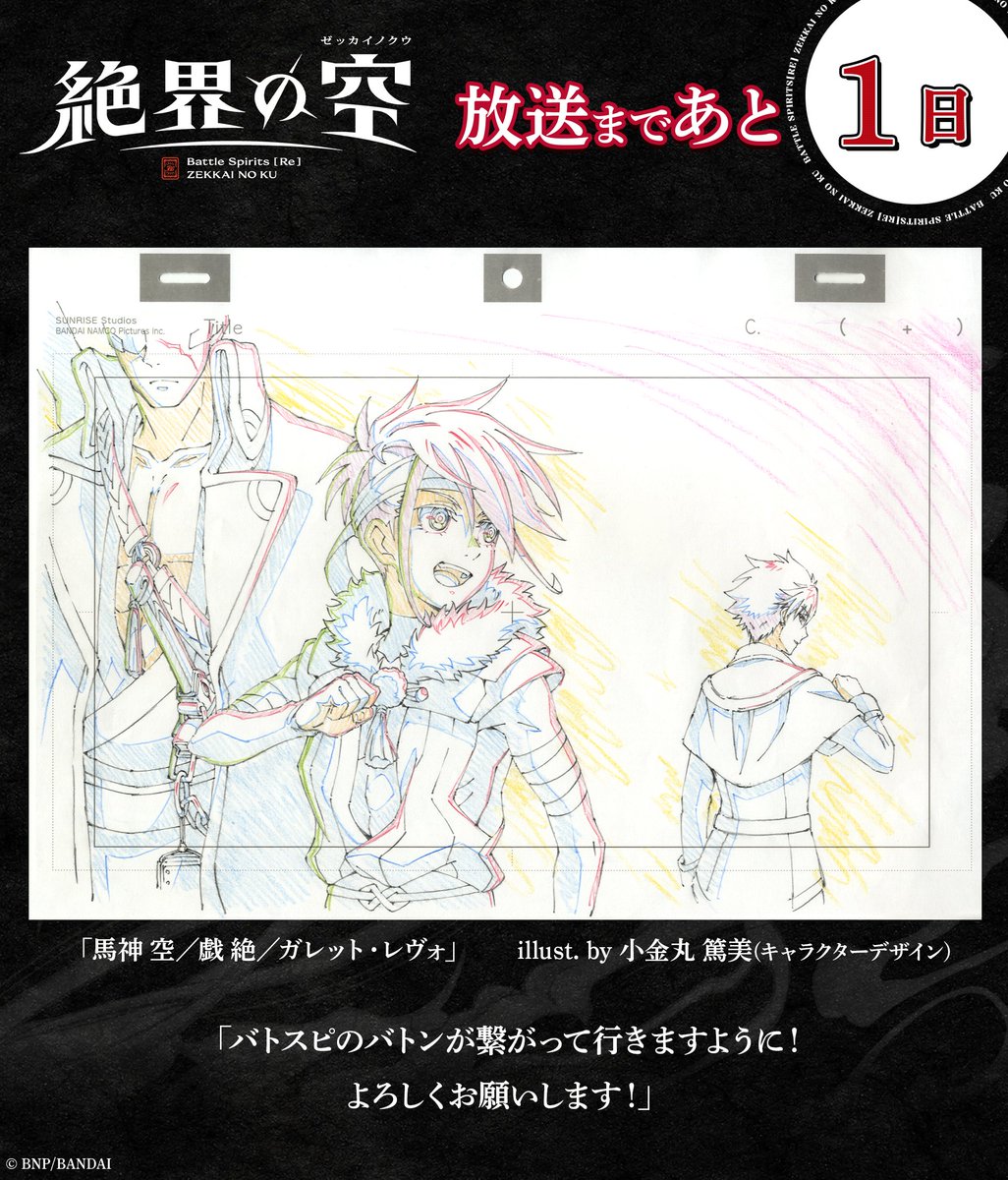 bs_animation's tweet photo. ❖『Battle Spirits [Re] 絶界の空』❖
　　⋱放送まであと1⃣日⋰   

キャラクターデザイン《小金丸篤美》さんによる応援イラスト&amp;コメントが到着！

📺10月6日(火)TOKYO MXにて23時放送スタート！
#バトスピ #絶界の空 https://t.co/6yoFmRggnV