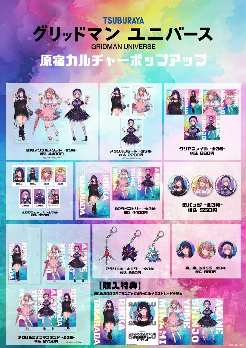 BPOSinfo's tweet photo. 『グリッドマン ユニバース』
原宿カルチャー POPUP 通販に関して。

【原宿カルチャー】をテーマにした新規描き下ろしイラストを公開！
【ガールクラッシュ】【KAWAII】【ゴシック＆ロリータ】のテーマをそれぞれ身にまとい原宿を楽しむ3人！

お待たせしました、こちらの事後通販を実施いたします。
https://t.co/tPw1XTYTJW

■『グリッドマンユニバース 原宿カルチャー POPUP』
事後通販
10月17日～

#GRIDMAN_UNIVERSE
#グリッドマンユニバース