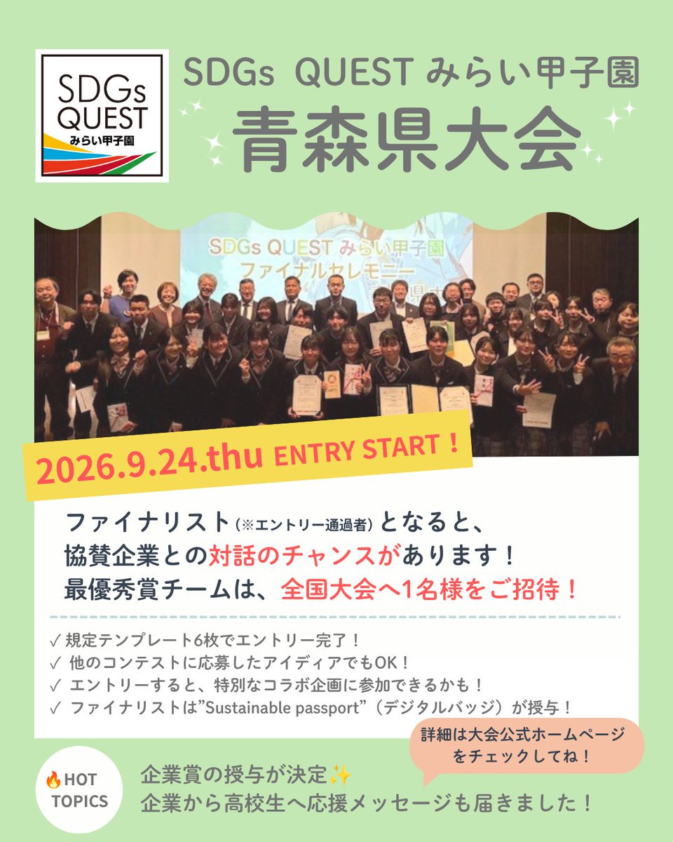miraikoushien's tweet photo. 青森の高校生、集合!📣
未来を変えるアイデア、エントリー受付開始!
https://t.co/3WCK6VRgoC
※12/10(木) 13:00〆切
🏆 全国大会&企業コラボのチャンス!
🎓 大学入試(#総合型選抜)実績にも◎
✓既存スライド6枚でエントリー!
#みらい甲子園 #SDGsQUEST #SDGs #探究 #青森 https://t.co/XyD9GvRaZ3