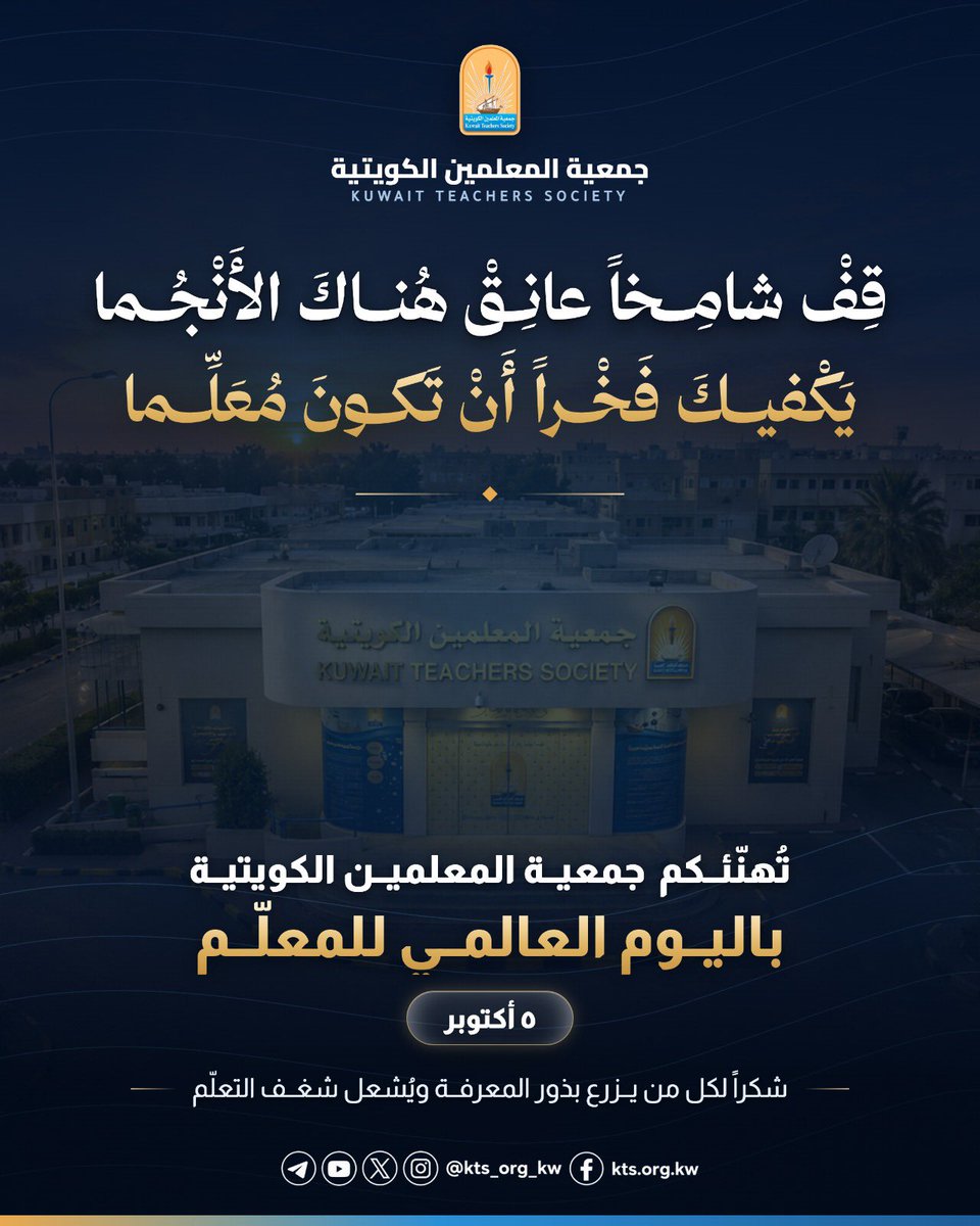 kts_org_kw's tweet photo. "قِفْ شامخاً عانِقْ هُناكَ الأَنْجُمَا .. يَكْفيِكَ فَخْراً أَنْ تَكونَ مُعَلِّمَا" 🌟  

تتقدم جمعية المعلمين الكويتية بأسمى آيات التهاني والتقدير لجموع المعلمين والمعلمات. 
شكراً لكل من يزرع بذور المعرفة ويُشعل شغف التعلّم في نفوس أبنائنا وبناتنا.. أنتم بناة الأجيال، وبإخلاصكم ترتقي الكويت.  

#اليوم_العالمي_للمعلم #جمعية_المعلمين_الكويتية #معلمي_الكويت #يوم_المعلم