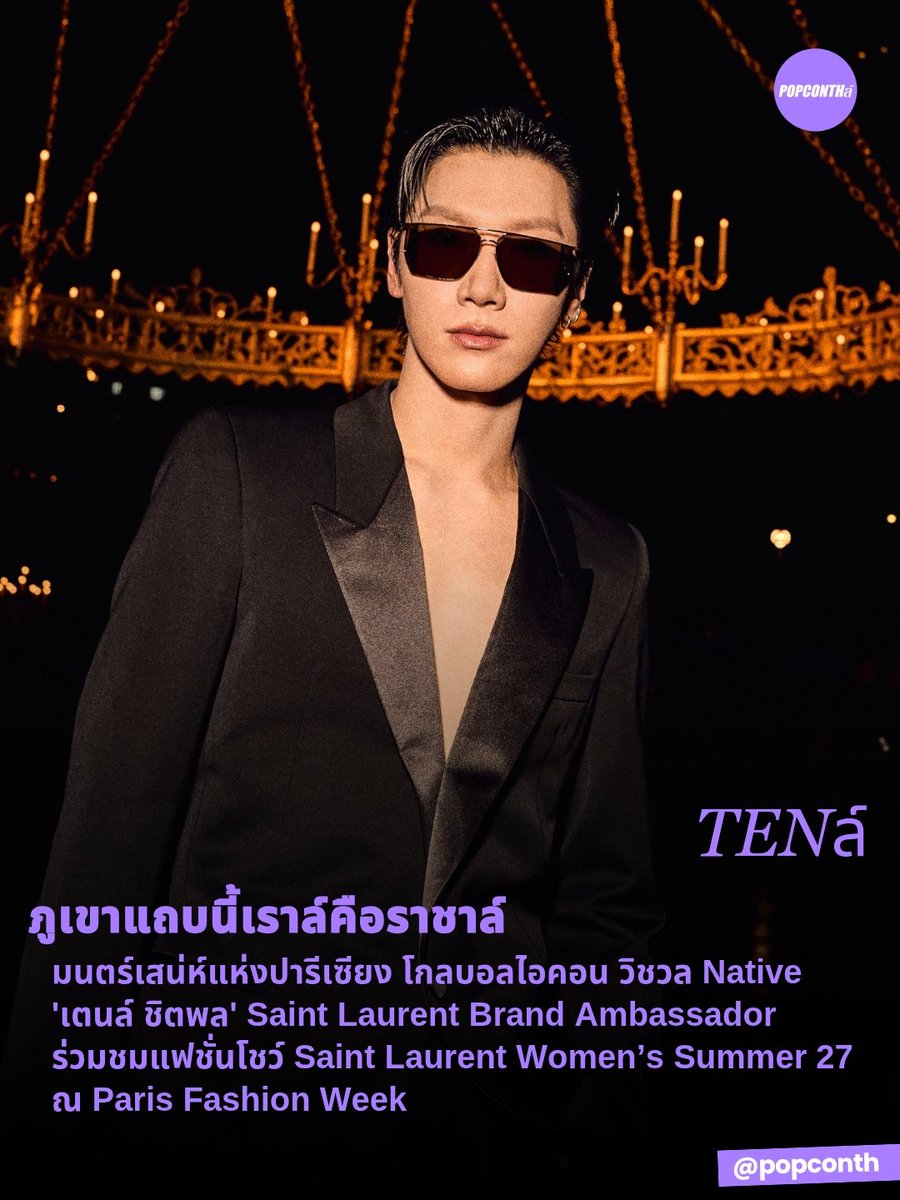 popconth's tweet photo. 🟣 ภูเขาแถบนี้เราล์คือราชาล์ 🐈‍⬛👑 มนตร์เสน่ห์แห่งปารีเซียง โกลบอลไอคอน วิชวล Native 'เตนล์ ชิตพล' Saint Laurent Brand Ambassador ร่วมชมแฟชั่นโชว์ Saint Laurent Women’s Summer 27 ณ Paris Fashion Week 💜🖤

TEN AT SAINT LAURENT SUMMER27 
#TENforYSLPFW27
#SaintLaurentxTEN
#SaintLaurent #TEN
#YSL #YvesSaintLaurent

Saint Laurent Brand Ambassador เตนล์ ชิตพล ปรากฏตัวในฐานะแขกคนสำคัญของ Saint Laurent ร่วมชมแฟชั่นโชว์ Women’s Summer 2027 คอลเล็กชั่นล่าสุดโดย Anthony Vaccarello ณ Trocadéro กรุงปารีส เมื่อวันอังคารที่ 29 กันยายน เวลา 21.00 น. ตามเวลาท้องถิ่น หรือวันที่ 30 กันยายน เวลา 02.00 น. ตามเวลาประเทศไทย โดยมีหอไอเฟลเป็นฉากหลังของค่ำคืนสำคัญแห่ง Paris Fashion Week

การปรากฏตัวของเตนล์ครั้งนี้โดดเด่นด้วยภาพลักษณ์ของหนุ่มวิชวลแห่ง Saint Laurent ที่ถ่ายทอดทั้งความสง่างาม ความเฉียบคม และเสน่ห์แบบร่วมสมัยออกมาได้อย่างลงตัว ตั้งแต่แฟชั่นที่เลือกสวมใส่ ไปจนถึงบุคลิกและออร่าพระเจ้าหน้าฟรอนต์โรว์ ทุกองค์ประกอบสะท้อนตัวตนของ Saint Laurent ได้อย่างกลมกลืน สามารถทำหน้าที่เป็นอีกหนึ่งภาพแทนของ Saint Laurent Brand DNA ได้อย่างชัดเจน

ยิ่งไปกว่านั้น เสน่ห์ของเตนล์ยังเข้ากับทิศทางของแบรนด์ที่ Anthony Vaccarello ถ่ายทอดผ่านคอลเล็กชั่นครั้งนี้ได้อย่างน่าสนใจ โดยหยิบ “แสง” และ “ทอง” มาเป็นแรงบันดาลใจสำคัญ ก่อนนำมาตีความผ่านซิลูเอตต์และบรรยากาศที่เต็มไปด้วยความเย้ายวน ความหรูหรา และความเฉียบคม ซึ่งเตนล์เองก็สามารถส่งต่ออารมณ์เหล่านั้นผ่านภาพลักษณ์บนฟรอนต์โรว์ได้อย่างมีเอกลักษณ์

ด้วยพลังศิลปินระดับโกลบอลผู้มีบทบาทสำคัญบนเวทีแฟชั่นระดับโลก เตนล์จึงร่วมถ่ายทอดภาพลักษณ์ของแบรนด์ผ่านตัวตนที่ผสานแฟชั่น ดนตรี ศิลปะ และวัฒนธรรมร่วมสมัยเข้าด้วยกันอย่างเป็นธรรมชาติ สะท้อนความลงตัวระหว่างตัวตนของศิลปินและ Saint Laurent ที่มีทิศทางเดียวกันอย่างโดดเด่น พร้อมส่งต่อจิตวิญญาณของแบรนด์ผ่านทุกองค์ประกอบของการปรากฏตัวได้อย่างมีเอกลักษณ์
