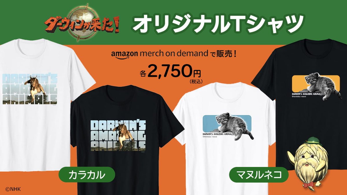 darwin_zoo's tweet photo. 🔍カラカル・マヌルネコのTシャツが来た！👕

Amazonが展開するオンデマンド・プリントサービス
【Merch on Demand（マーチオンデマンド）】より、
「#ダーウィンが来た！」のオリジナルTシャツが販売開始✨

詳細はこちら👇
https://t.co/WDYPlfwFs9 https://t.co/LWfnvMMpUB