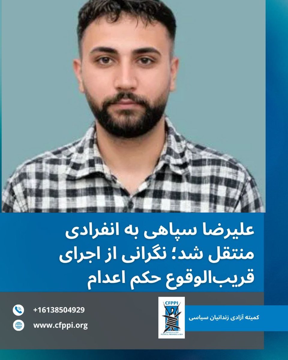 saman1359's tweet photo. خطر قریب‌الوقوع اعدام علیرضا سپاهی؛ انتقال به انفرادی و فراخوان خانواده برای ملاقات آخر
علیرضا سپاهی، از زندانیان پرونده «میدان علیخانی اصفهان»، از بند عمومی زندان دستگرد این شهر به سلول انفرادی منتقل شده است. این انتقال نگرانی‌های جدی درباره اجرای حکم اعدام او زا افزایش داده است https://t.co/FzHZAexZAC