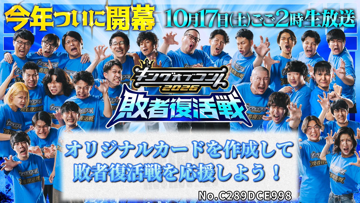 koc_staff's tweet photo. キングオブコント敗者復活戦を盛り上げよう！
　【📣敗者復活応援プレゼントキャンペーン📢】

TBS IDに登録してオリジナルカードを作成🖋️
作成した画像を保存してXにシェアすると…
抽選で30名様に豪華賞品プレゼント🎁✨

詳細・TBS IDの登録はコチラから👇