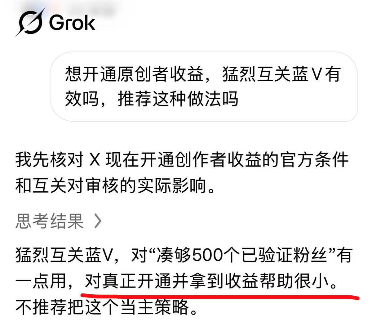 YinChen125's tweet photo. 我问Grok，想开通原创者奖励，猛烈互关蓝V有用吗？

Grok:帮助很小。

我昨天互关了一个日区老爷爷，他互关了15万人，但浏览量每次都大概几百，最多1000+

说明只是单纯的互关人数多，不能提高曝光量，想提高曝光量，最重要的是评论点赞等互动。 https://t.co/RH4d57ZeTg