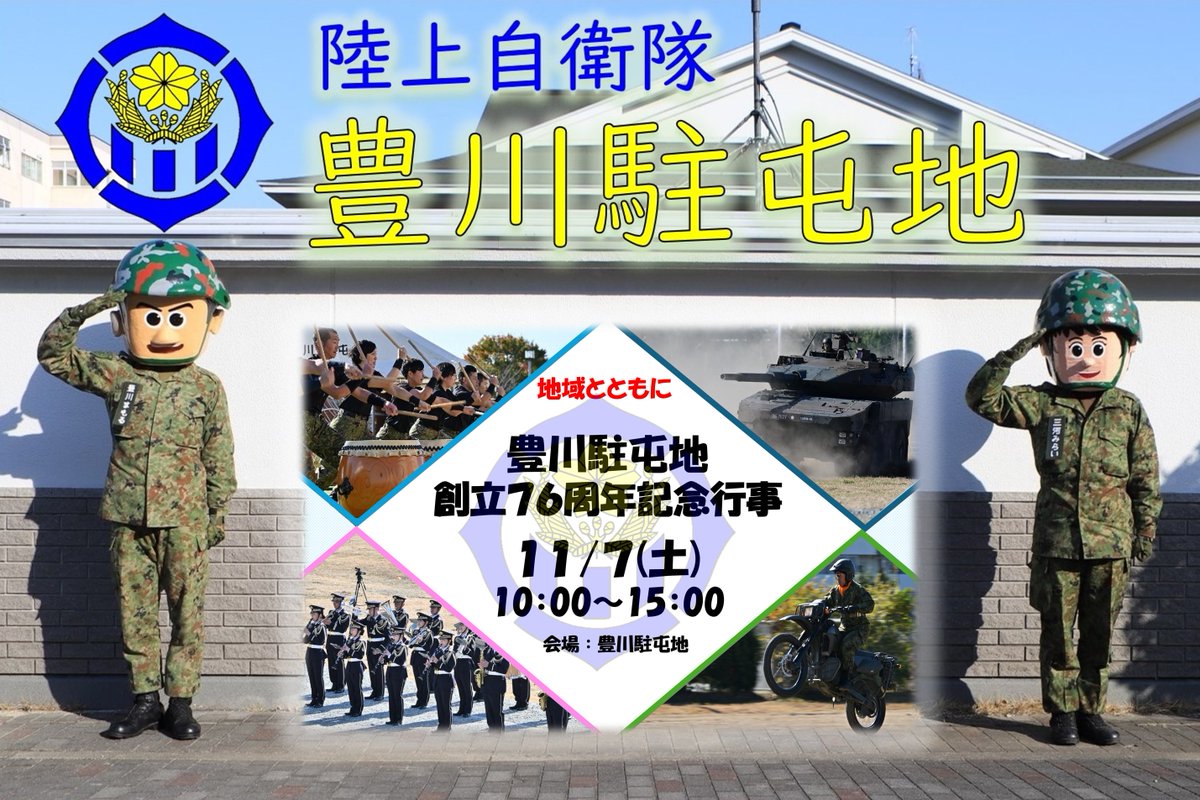 CAMP_TOYOKAWApr's tweet photo. お知らせ】
#豊川駐屯地 は、11月7日(土)に豊川駐屯地及び豊川訓練場において #創立76周年記念行事 を開催します。訓練展示は豊川訓練場で、そして、駐屯地を一般開放し、ふれあい広場、体験試乗、たくさんのキッチンカーや装備品展示���お出迎え。詳しくは、豊川駐屯地ＨＰhttps://t.co/glE8oDpxiH https://t.co/NStXEvhST1