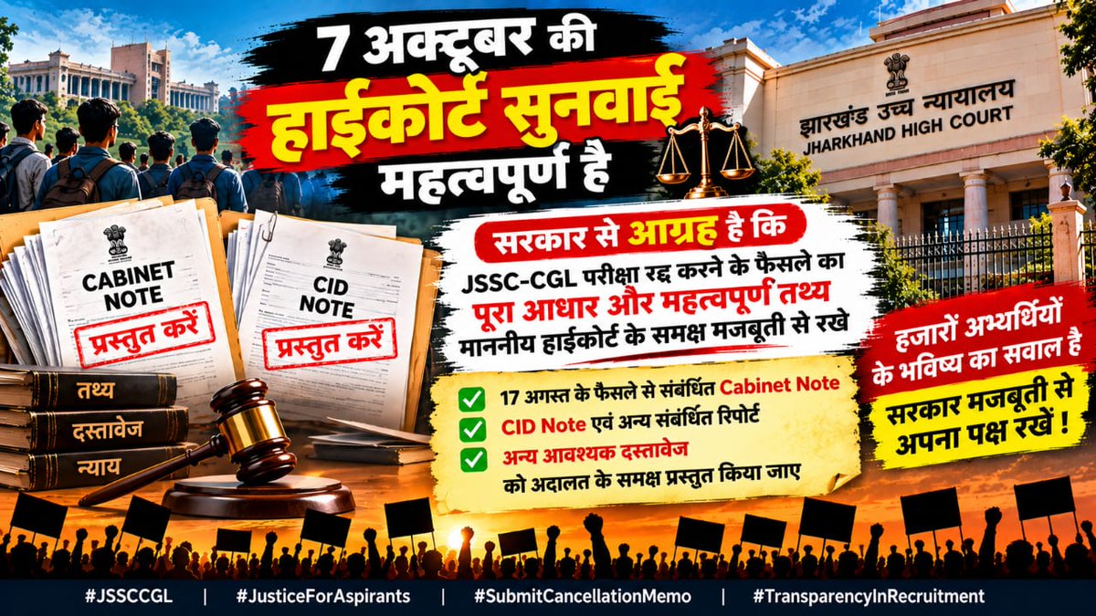 amitranjan_JH's tweet photo. 🚨 7 अक्टूबर की हाईकोर्ट सुनवाई महत्वपूर्ण है।

सरकार से आग्रह है कि JSSC-CGL परीक्षा रद्द करने के फैसले का पूरा आधार और उससे जुड़े महत्वपूर्ण तथ्य माननीय हाईकोर्ट के समक्ष मजबूती से रखे जाएं।

17 अगस्त के फैसले से संबंधित Cabinet Note, CID Note और आवश्यक दस्तावेज अदालत के सामने प्रस्तुत किए जाएं, ताकि फैसले का आधार स्पष्ट हो सके।

हजारों अभ्यर्थियों के भविष्य का सवाल है—सरकार मजबूती से अपना पक्ष रखे।

@HemantSorenJMM @JMMKalpanaSoren @JmmJharkhand @yourBabulal @dasraghubar 
@TheLallantop @theLoktantra19 

#SubmitCancellationMemo  #JSSC #JSSCCGL