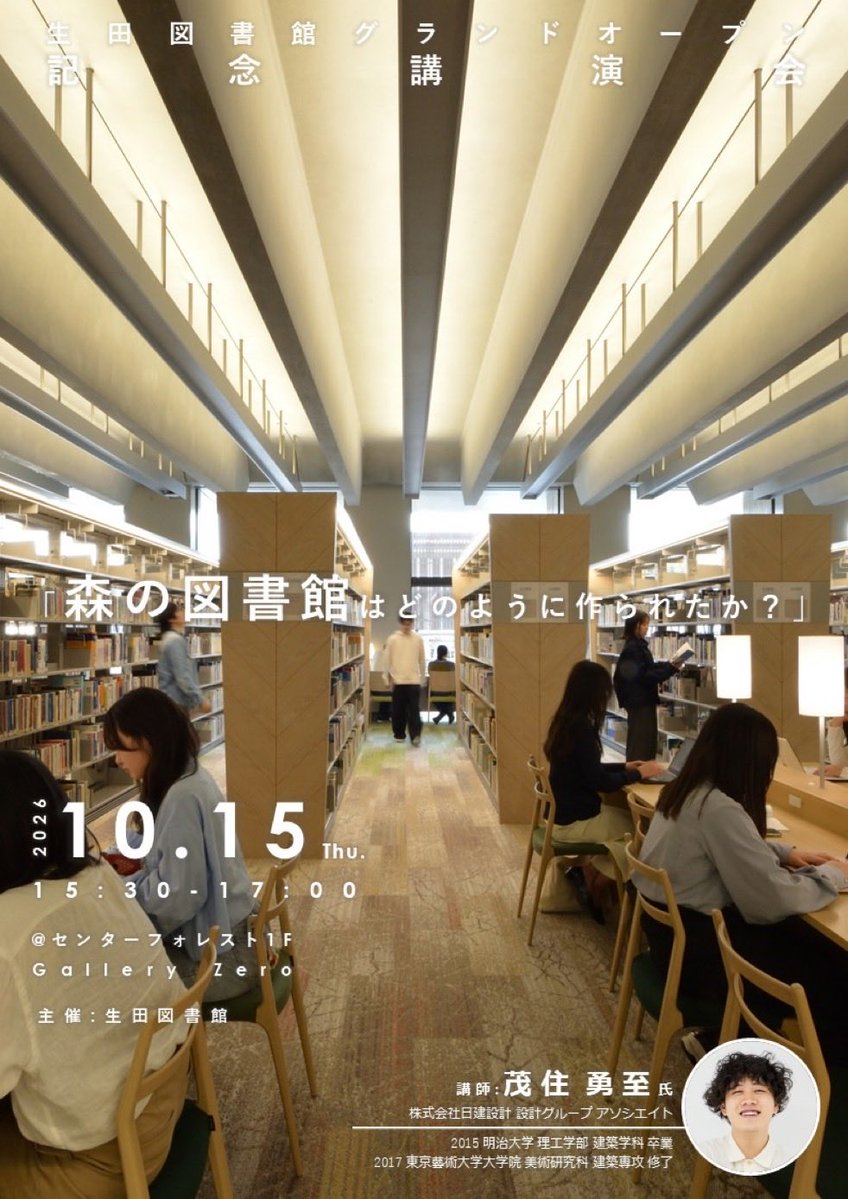 MasahitoKobaya2's tweet photo. 生田図書館グランドオープン記念講演会
「森の図書館はどのように作られたか？」
講師：茂住勇至氏（株式会社日建設計）
日時：2026年10月15日（木）15：30～17：00
会場：センターフォレスト1F Gallery Zero・コモンズ１
茂住さん、いつもありがとうございます！
https://t.co/iDLfF9ZOsE https://t.co/gH8znlVLdu