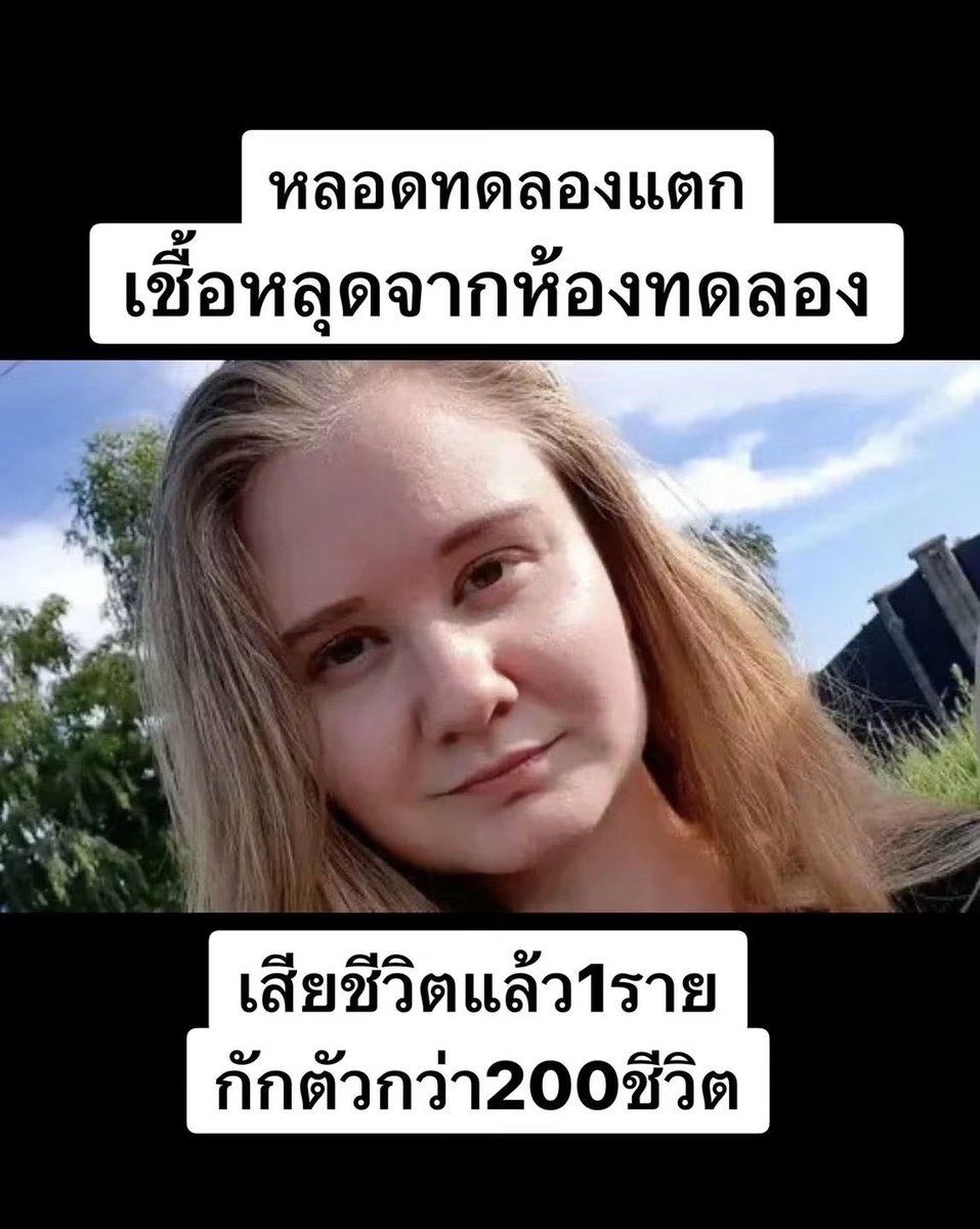 Luckyiiers's tweet photo. ▪️ข่าวฉิบหายตายห่าประจำวันนี้

นักเทคนิคห้องแล็บที่สถาบันต่อต้านกาฬโรคอีร์คุตสค์ ไซบีเรีย เข้ารักษาตัวเมื่อวันที่ 29 กันยายน 2569 ด้วยปอดอักเสบรุนแรง ใส่เครื่องช่วยหายใจ และเสียชีวิตราววันที่ 1–2 ตุลาคม

มีรายงานว่าเธอบอกเจ้าหน้าที่ทางการแพทย์ว่าหลอดทดลองที่มีเชื้อ Yersinia pestis แตกขณะทำงานประมาณวันที่ 25 กันยายน

มีผู้สัมผัสอย่างน้อยประมาณ 197 คนถูกระบุตัว และส่วนใหญ่ถูกเฝ้าระวังหรือกักสังเกตอาการ โรงพยาบาลหลายแห่งในพื้นที่ถูกปิดหรือจำกัดการเยี่ยม

ทางการรัสเซียระบุว่าเป็นปอดอักเสบจากสาเหตุที่ไม่ทราบ (pneumonia of undetermined etiology) ตรวจไม่พบเชื้อโรค แต่เป็นปอดติดเชื้อที่ตุยใน 3 วันในคนอายุ 28 ปี แปลว่าเชื้อก่อโรคมันรุนแรงมาก

สำหรับโรคกาฬโรค เกิดจากแบคทีเรีย Yersinia pestis ส่วนใหญ่อยู่ในหนู แพร่สู่คนทางหมัดกัด จะมี 3 รูปแบบหลัก
�ต่อมน้ำเหลือง: พบบ่อยสุด ต่อมบวมเจ็บ การติดต่อระหว่างคนสู่คนแทบไม่เกิด�กระแสเลือด: เชื้อเข้าเลือด ช็อก เนื้อตาย�กาฬโรคปอด: รุนแรงสุด แพร่ทางละอองไอได้ ฟักตัวสั้น ถ้าไม่ได้ยาเร็วเสียชีวิตสูง