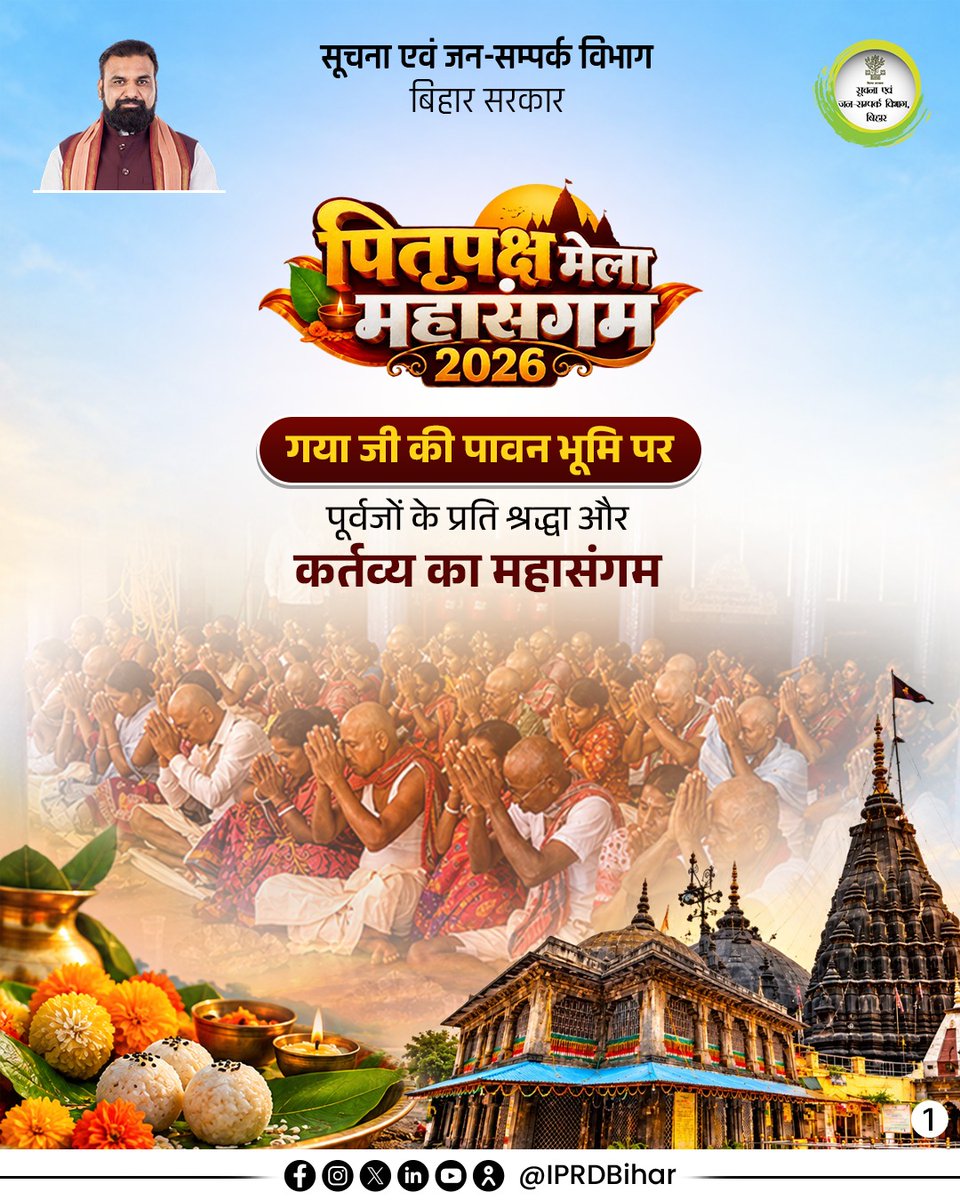 IPRDBihar's tweet photo. माननीय मुख्यमंत्री श्री सम्राट चौधरी जी के कुशल नेतृत्व में पितृपक्ष मेला महासंगम, 2026 के अवसर पर गया जी में देश-विदेश से आने वाले श्रद्धालुओं की सुविधा, सुरक्षा और सुगम यात्रा के लिए विशेष व्यवस्थाएं सुनिश्चित की गई हैं।

श्रद्धालुओं की सुविधा और सेवा के लिए गया जी पूरी तरह तैयार है।

#PitraPakshaMela
#PitraPakshaMela2026
#samratchoudhary
#CMSamrat