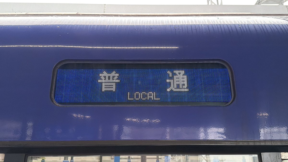 yyyy_yatatetsu's tweet photo. 各駅停車、甲子園行きは「　普　通　」だけの場合もあれば、「普通　甲子園」で表示できている編成も。運転再開済みなのですでに高速神戸行きに戻ってます https://t.co/WEJRkn6bdy