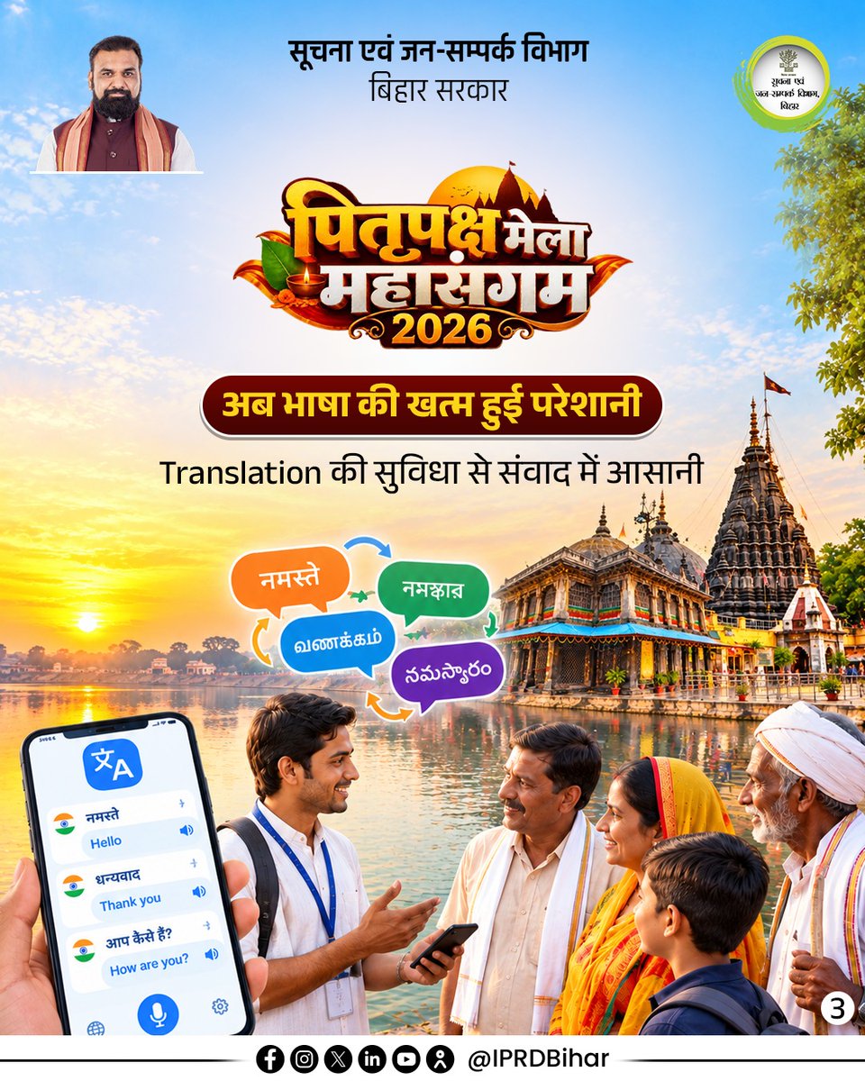 IPRDBihar's tweet photo. माननीय मुख्यमंत्री श्री सम्राट चौधरी जी के कुशल नेतृत्व में पितृपक्ष मेला महासंगम, 2026 के अवसर पर गया जी में देश-विदेश से आने वाले श्रद्धालुओं की सुविधा, सुरक्षा और सुगम यात्रा के लिए विशेष व्यवस्थाएं सुनिश्चित की गई हैं।

श्रद्धालुओं की सुविधा और सेवा के लिए गया जी पूरी तरह तैयार है।

#PitraPakshaMela
#PitraPakshaMela2026
#samratchoudhary
#CMSamrat
