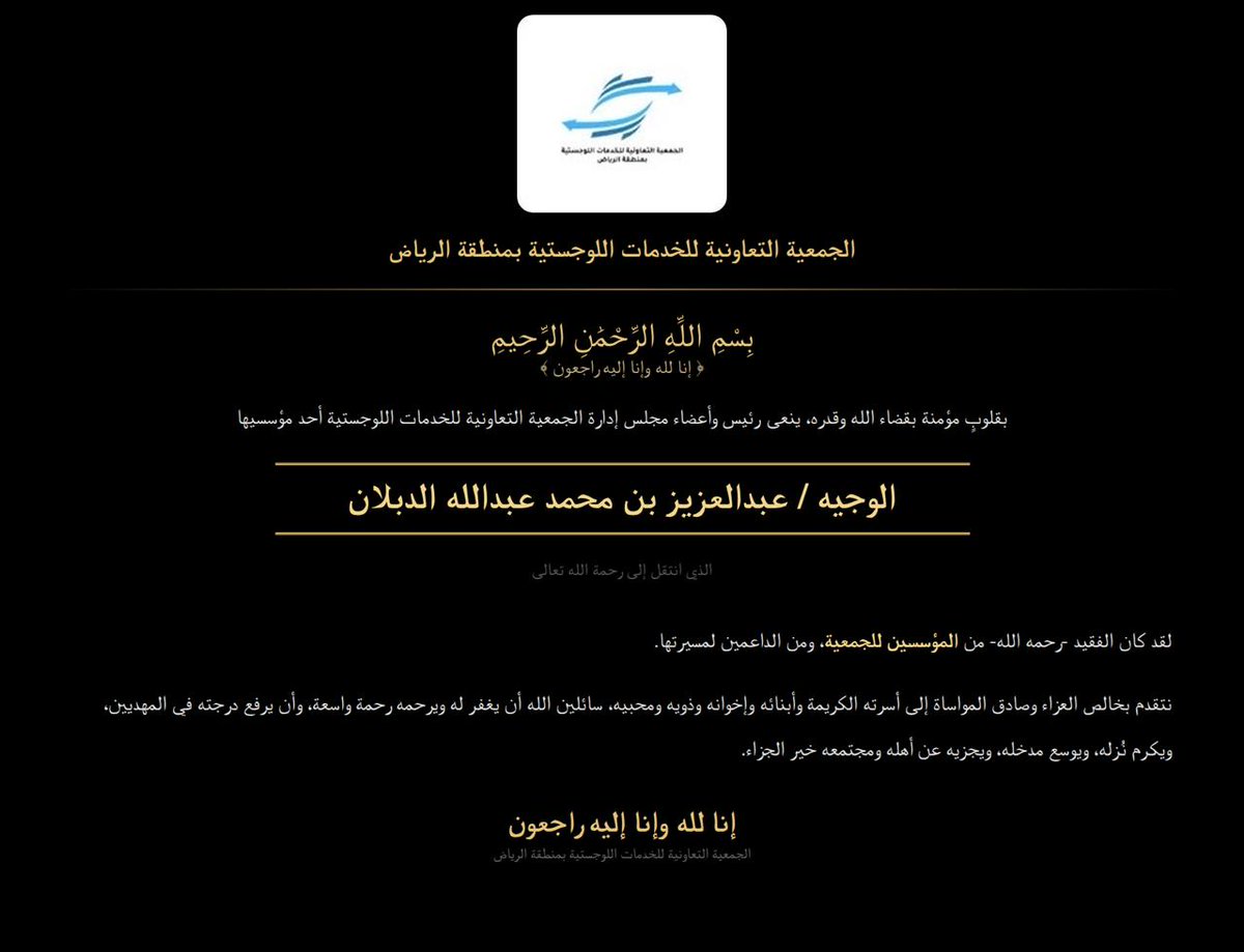 zulfilog's tweet photo. بقلوب مؤمنة بقضاء الله وقدره،ينعى رئيس وأعضاء مجلس ادارة الجمعية التعاونيةللخدمات اللوجستية الوجيه/ ⁧عبدالعزيزبن محمد الدبلان أحد مؤسسيها، الذي انتقل إلى رحمة الله تعالى.
نتقدم بخالص العزاء وصادق المواساةإلى أسرته الكريمةوأبنائه وإخوانه وذويه ومحبيه، سائلين الله أن يغفر له https://t.co/aICWXIpMjw