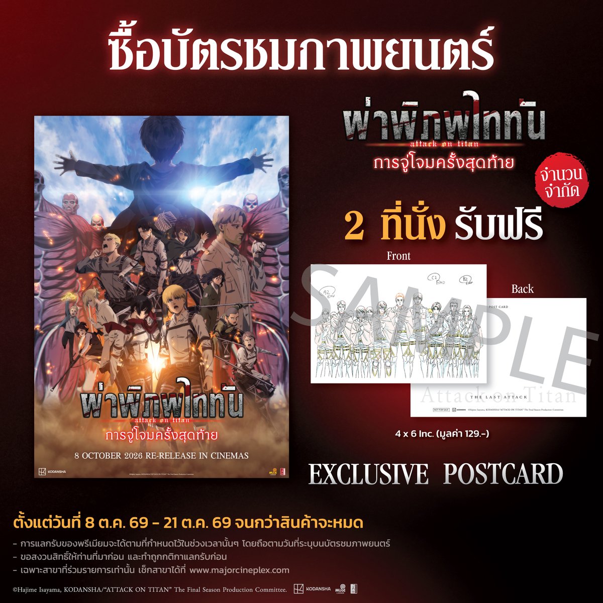 jam_th_official's tweet photo. ⚔️ ฝ่าพสุธากัมปนาท รับของพิเศษ!
Attack on Titan: The Last Attack

💥 4DX/MX4D 1 ที่นั่ง รับโปสเตอร์
🎬 2D 2 ที่นั่ง รับโปสต์การ์ด

📅 8–21 ต.ค. 69 สาขาที่ร่วมรายการ ของมีจำนวนจำกัด

#JapanAnimeMovieThailand #Muse
#AttackonTitan #AttackonTitanTheLastAttack #AOT https://t.co/C0fdqG3Zk8