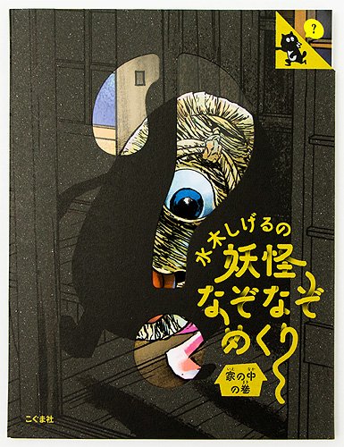 MTC1967772's tweet photo. 休日は雨で、子供たちと図書館行った後、段ボール等の制作したり、カード遊びと絵本読みで一緒に遊ぼう遊ぼう凄かった😳親の休憩はなしで夜は皆、爆睡😂
水木しげるの妖怪なぞなぞめくりを図書館で発見してラッキー！アンパンマンやヨシタケシンスケさんも相変わらず子供は大好きでたくさん借りた。 https://t.co/CxC9bXAm9P