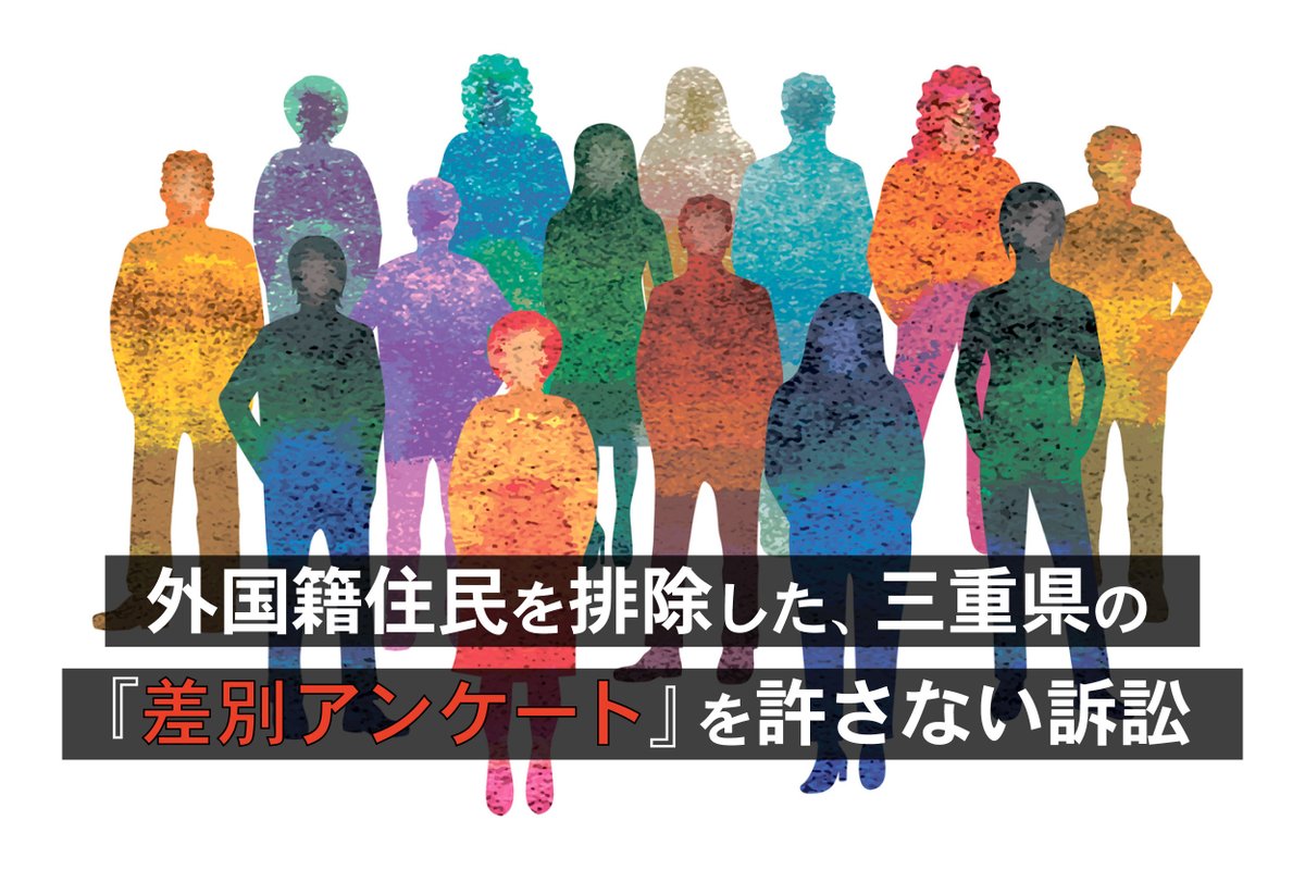 CALL4_Jp's tweet photo. 【外国籍住民を排除した、三重県の『差別アンケート』を許さない訴訟】を公開しました🙋

🔗https://t.co/cRmlhFM3He

三重県は、県職員採用における国籍要件の復活を検討するため、県民アンケートを実施しました。しかし、外国籍住民は回答対象から除外され、設問も外国籍者を情報漏えいの危険と結び付ける内容でした。本訴訟は、このアンケートが「不当な差別」に当たり、そのための公金支出は違法であると訴える住民訴訟です。