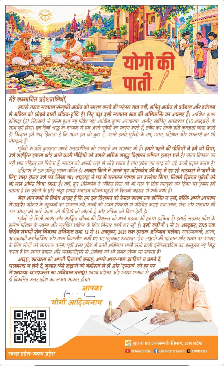 myogiadityanath's tweet photo. मेरे सम्मानित प्रदेशवासियों,
 
हमारी महान सनातन संस्कृति अतीत को स्मरण करने की परंपरा मात्र नहीं, अपितु अतीत से वर्तमान और वर्तमान से भविष्य को जोड़ने वाली जीवन-दृष्टि है। पितृ पक्ष इसी सनातन भाव की अभिव्यक्ति का अवसर है। इन दिनों श्राद्ध के माध्यम से हम अपने पूर्वजों का स्मरण करते हैं, तर्पण कर उनके प्रति कृतज्ञता व्यक्त करते हैं।
 
पूर्वजों से मिली स्वस्थ और सुरक्षित जीवन की विरासत को आगे बढ़ाना भी हमारा दायित्व है। हमारी सरकार प्रदेश के प्रत्येक परिवार के स्वस्थ और सुरक्षित भविष्य के लिए निरंतर कार्य कर रही है।
 
आइए, स्वच्छता को अपनी दिनचर्या बनाएं, अपने आस-पास झाड़ियां न उगने दें, जलभराव न होने दें, बुखार जैसे लक्षणों को गंभीरता से लें और 'दस्तक' को हर घर में स्वास्थ्य-जागरूकता का अभियान बनाएं। स्वस्थ परिवार और स्वस्थ समाज से ही विकसित उत्तर प्रदेश का सपना साकार होगा।