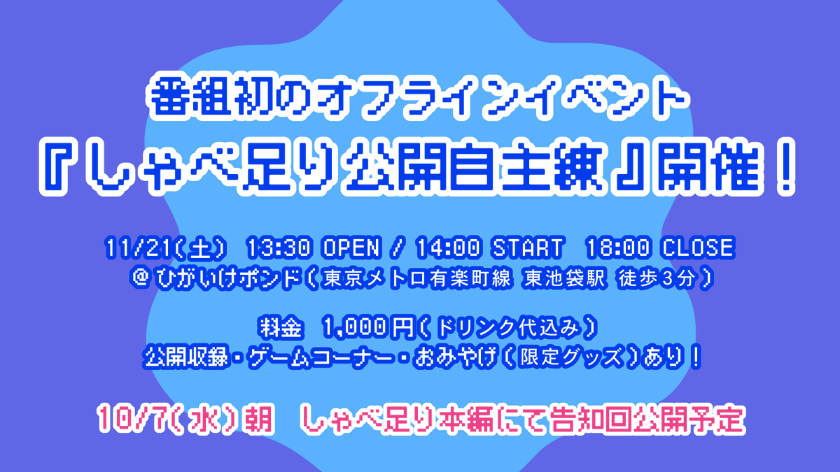 ShaberiTarinaiB's tweet photo. /／
🔈 #しゃべ足り イベントやります！
\＼

#しゃべり足りない部 番組初のオフラインイベント
『 #しゃべ足り公開自主練 』開催！

🎪 11/21(土)  13:30 OPEN / 14:00 START / 18:00 CLOSE
🎪 ひがいけポンド（東池袋駅付近）
🎪 1,000円（ドリンク代込み）

10/7(水) 朝 告知回を公開予定です！ https://t.co/HsyOiT1JzZ