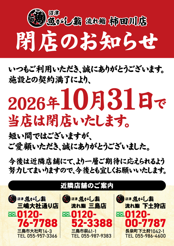 nagarezushi's tweet photo. 大変残念なお知らせをしなければなりません。
昨年4月オープンの「流れ鮨 柿田川店」ですが、今月末、10月31日で閉店することとなりました。短い間ですがご愛顧いただきありがとうございました。 https://t.co/AygPB0rqtD